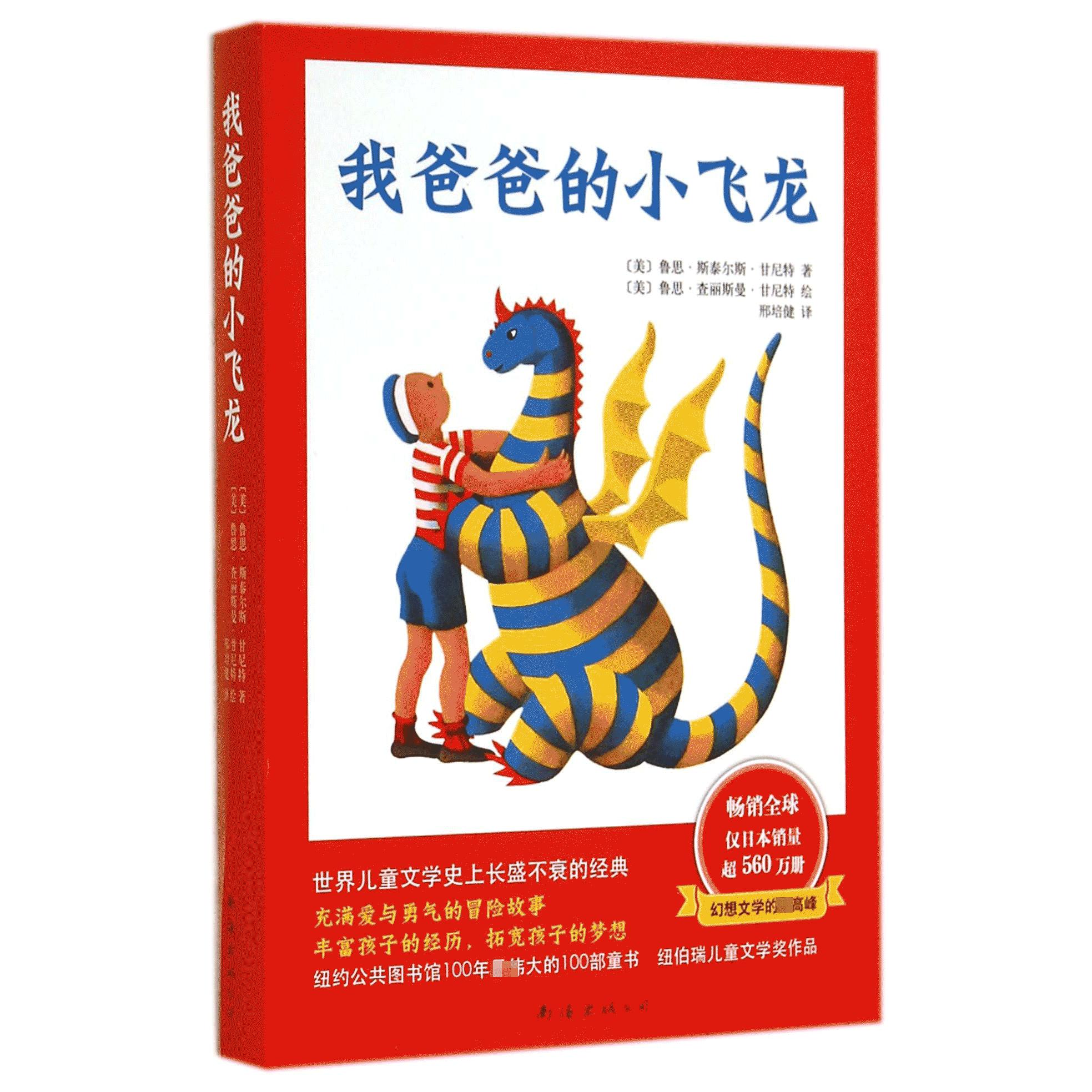 我爸爸的小飞龙(共3册)