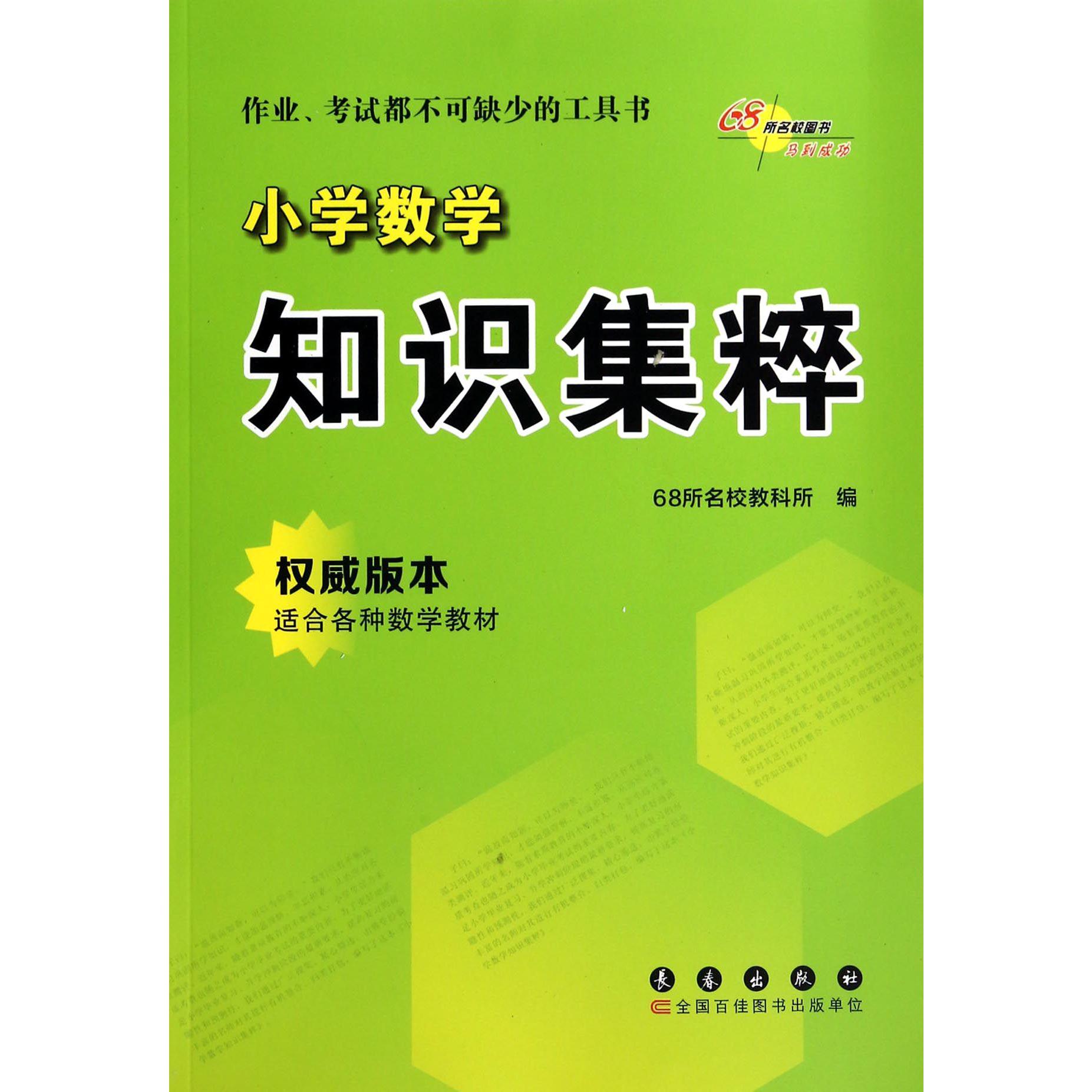 小学数学知识集粹