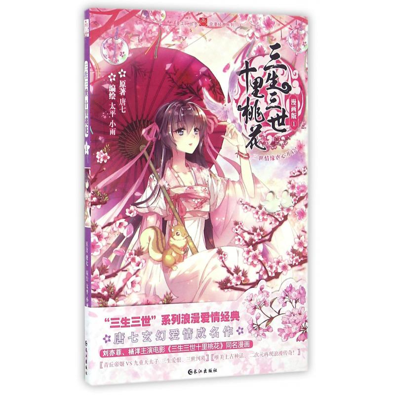 三生三世十里桃花(漫画版1)