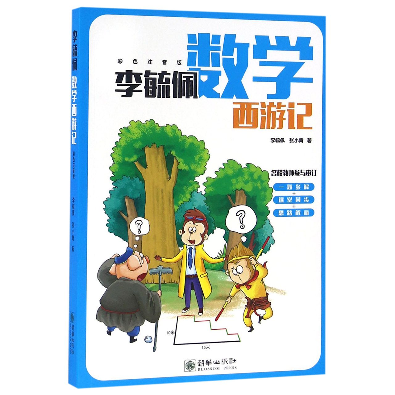 李毓佩数学西游记(彩色注音版)