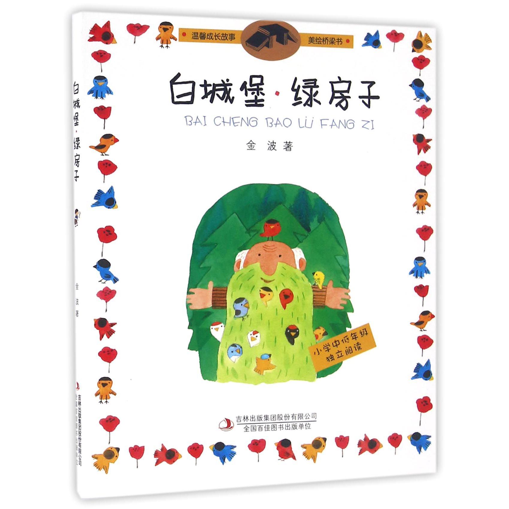 白城堡绿房子/温馨成长故事美绘桥梁书