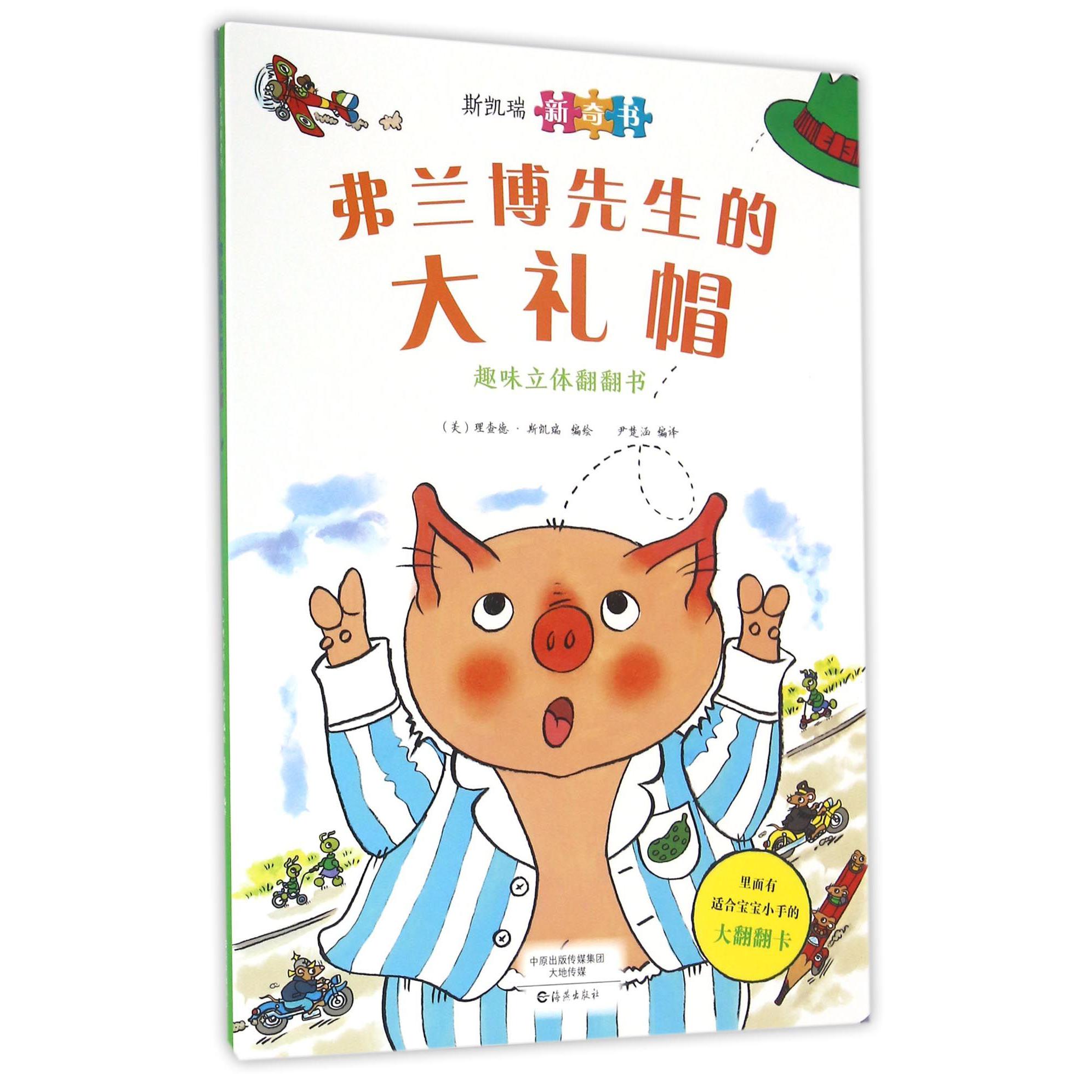 弗兰博先生的大礼帽(斯凯瑞新奇书)