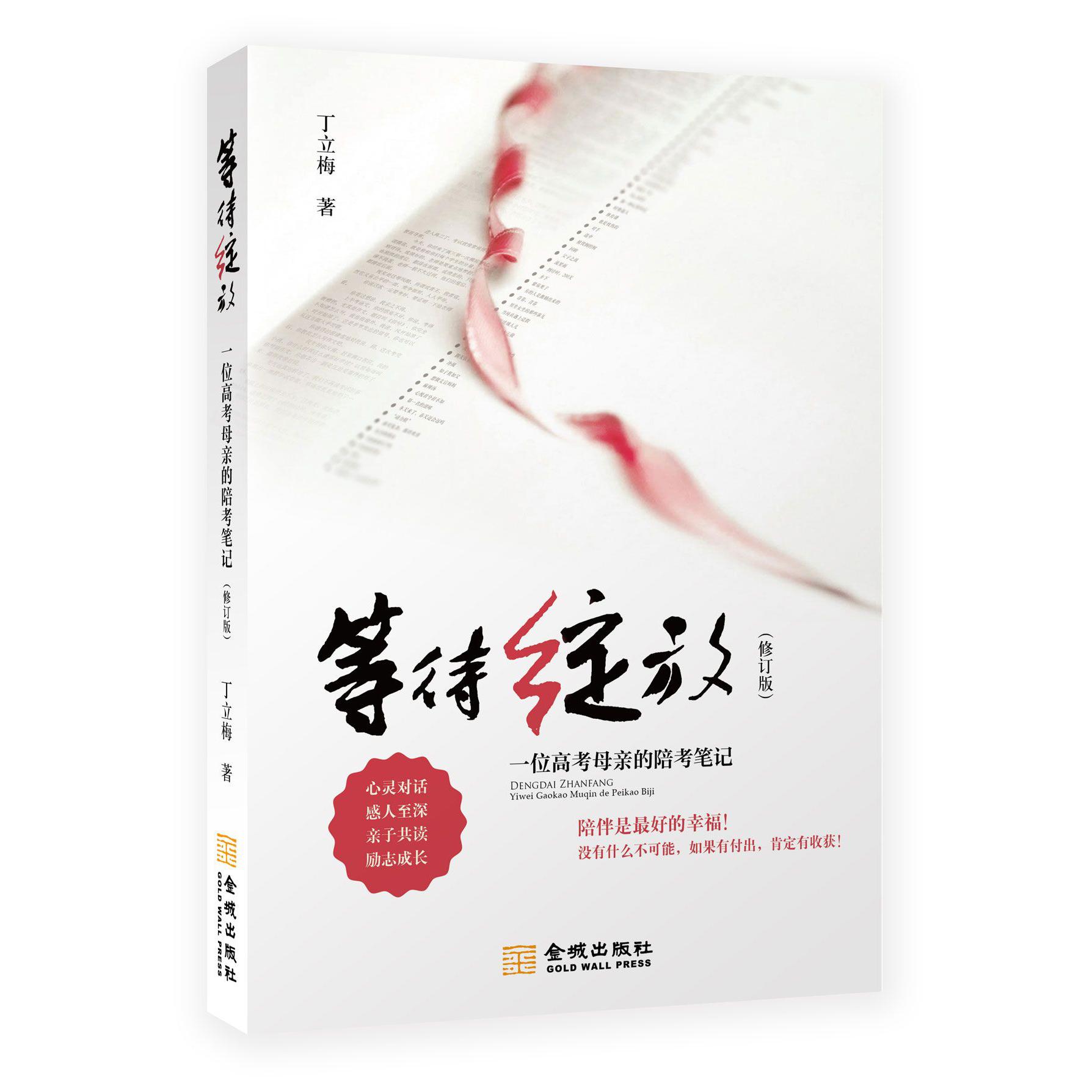等待绽放(一位高考母亲的陪考笔记修订版)