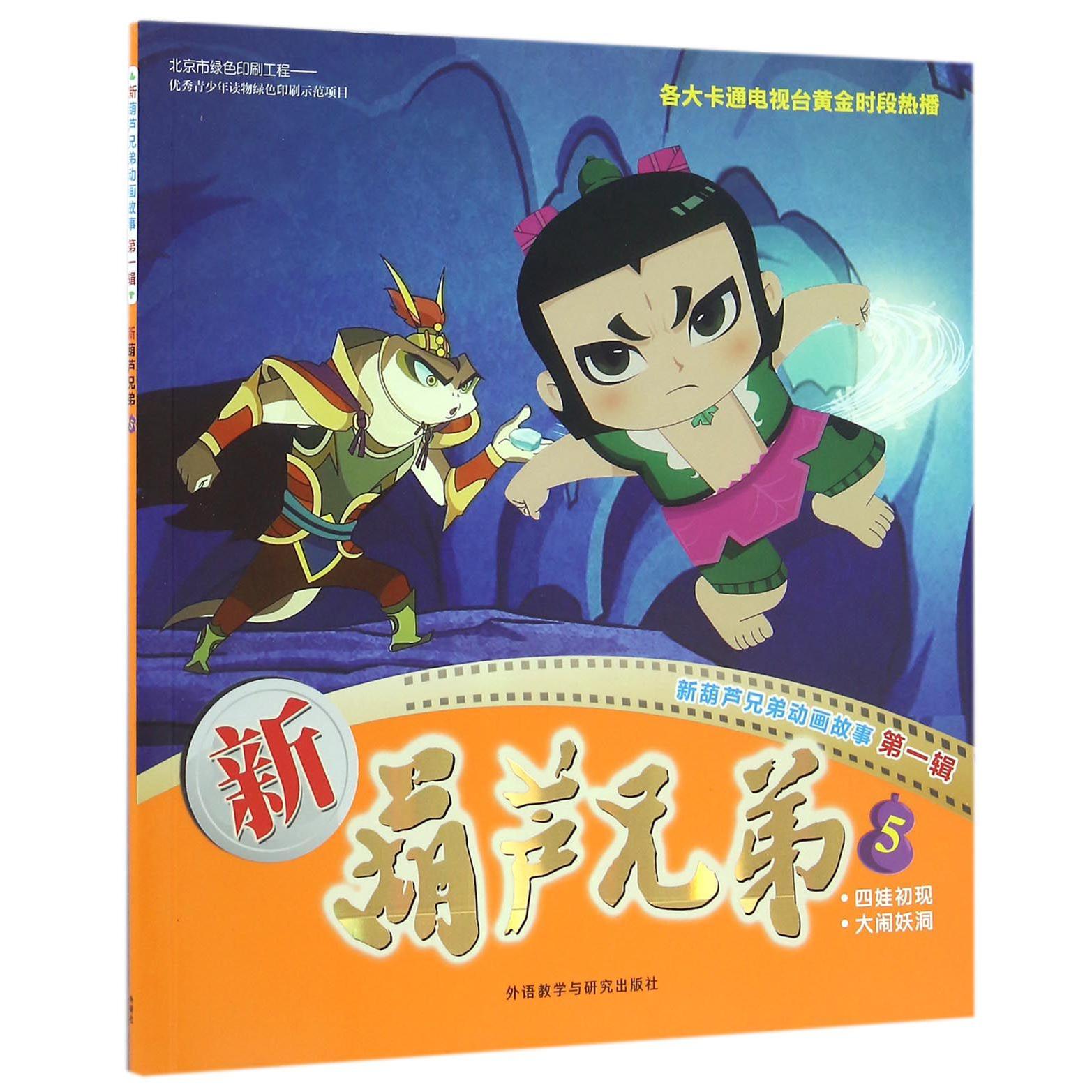 新葫芦兄弟(5四娃初现大闹妖洞)/新葫芦兄弟动画故事