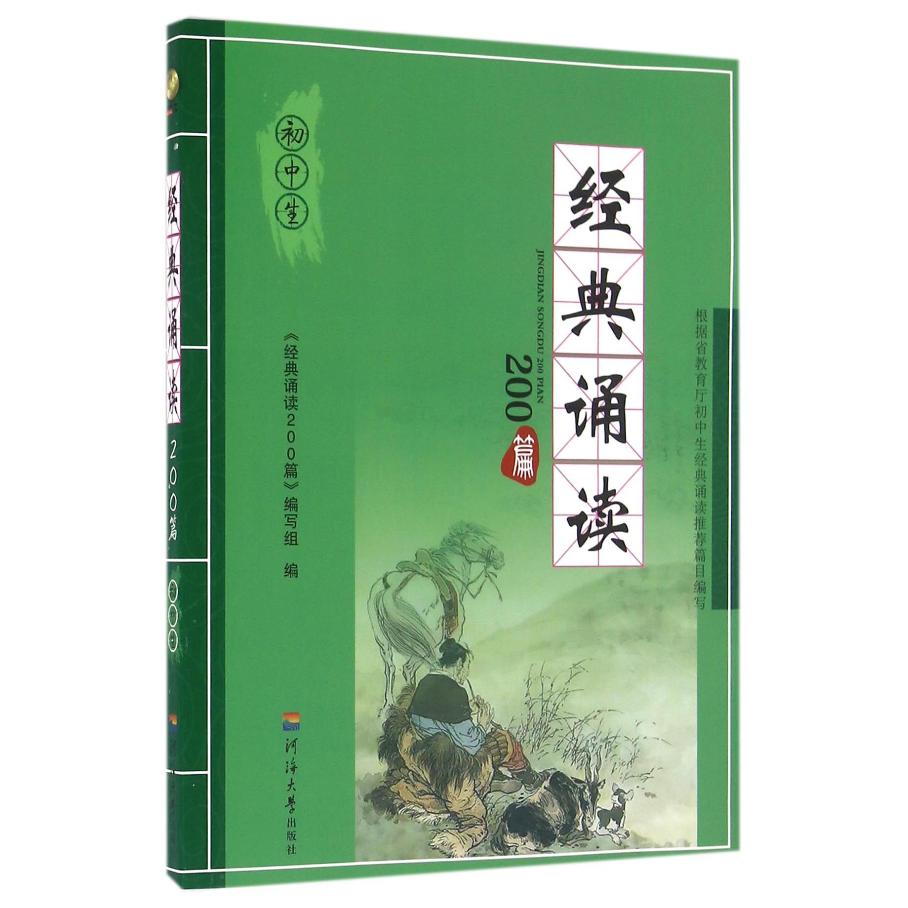 初中生经典诵读200篇