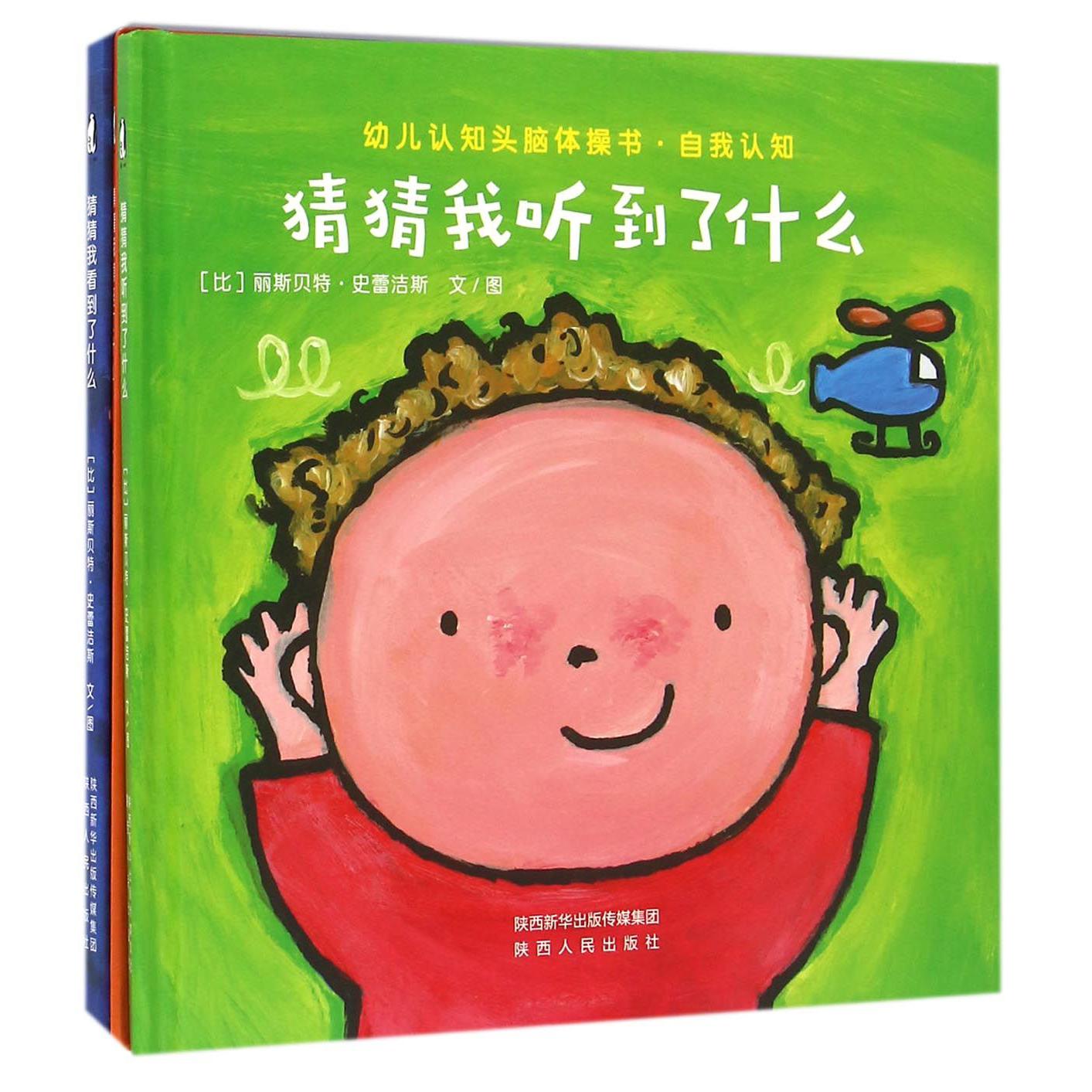 幼儿认知头脑体操书(自我认知共3册)(精)