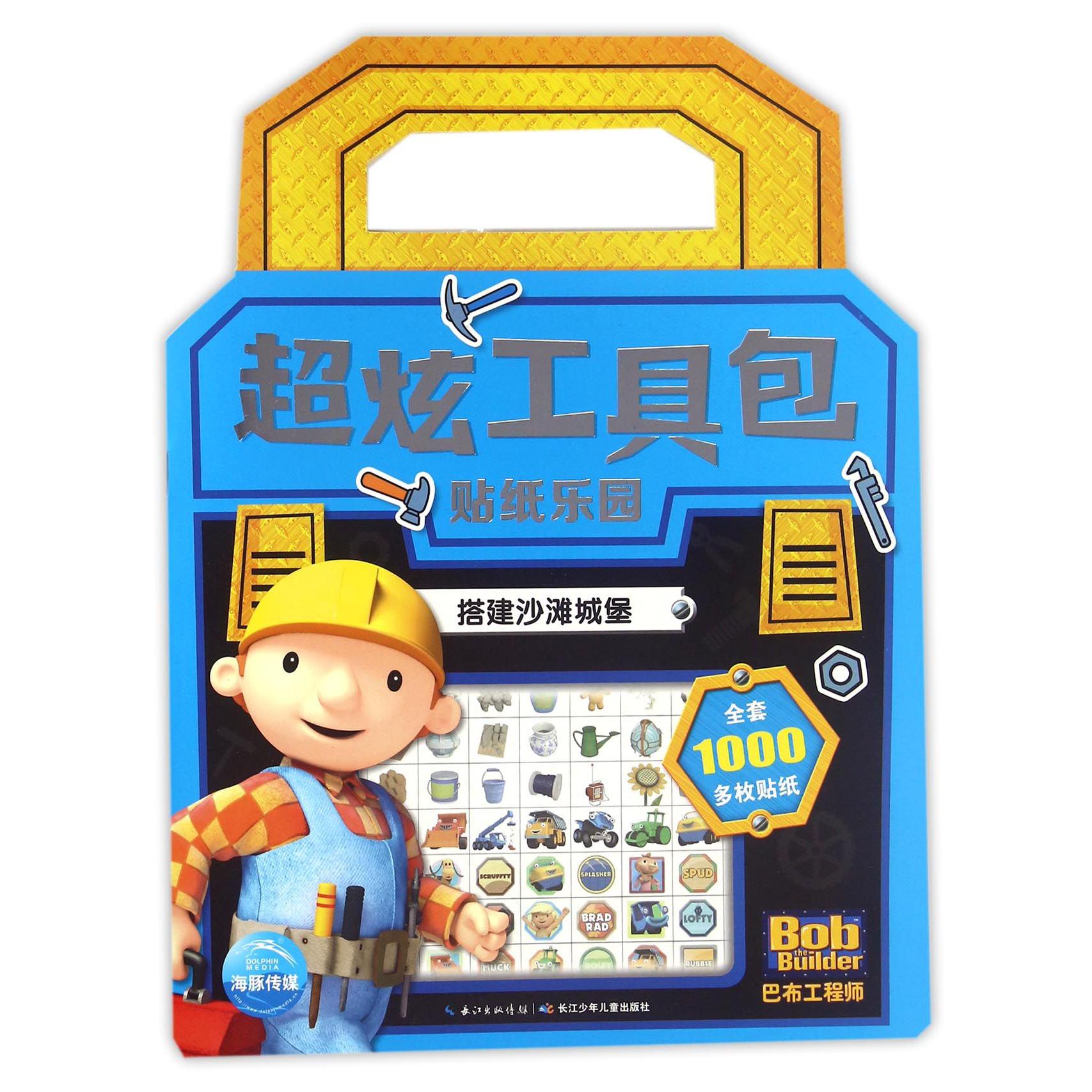 搭建沙滩城堡/超炫工具包贴纸乐园