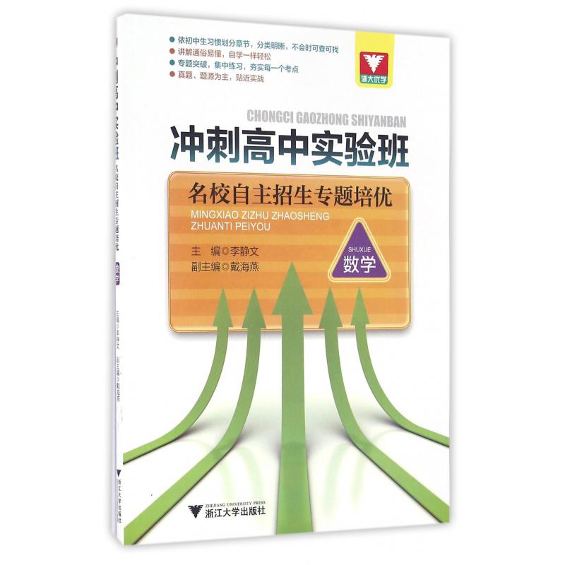 数学/冲刺高中实验班名校自主招生专题培优...