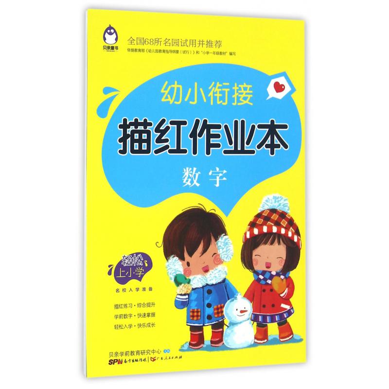 数字/幼小衔接描红作业本