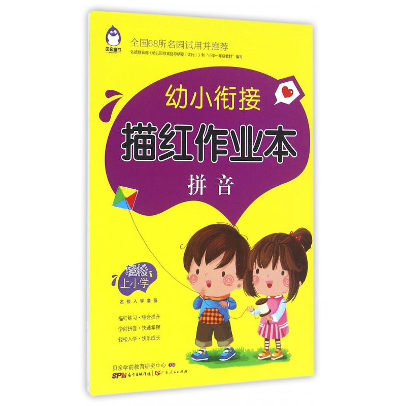 拼音/幼小衔接描红作业本