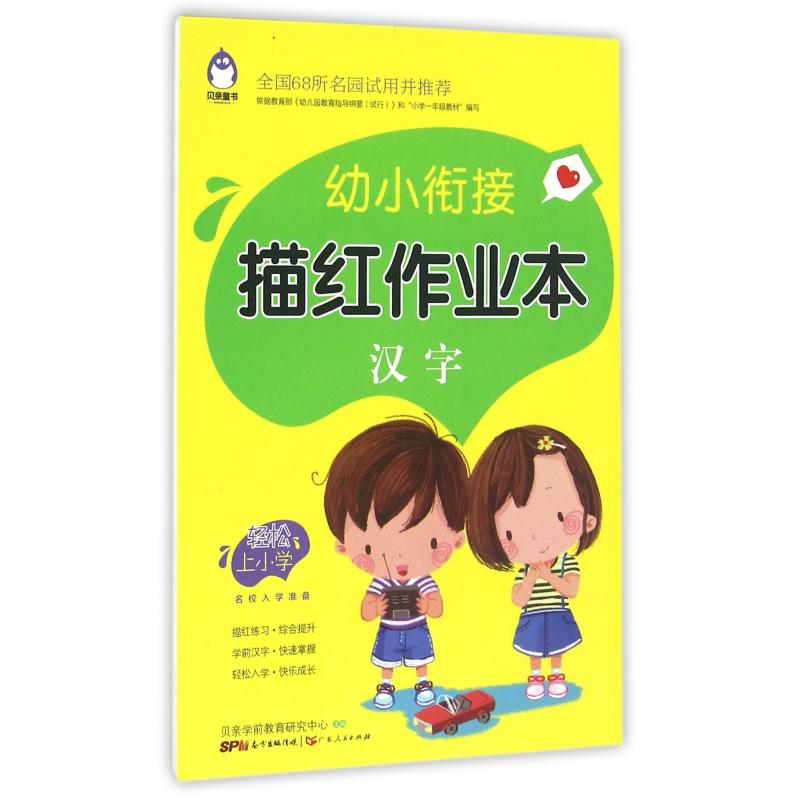 汉字/幼小衔接描红作业本