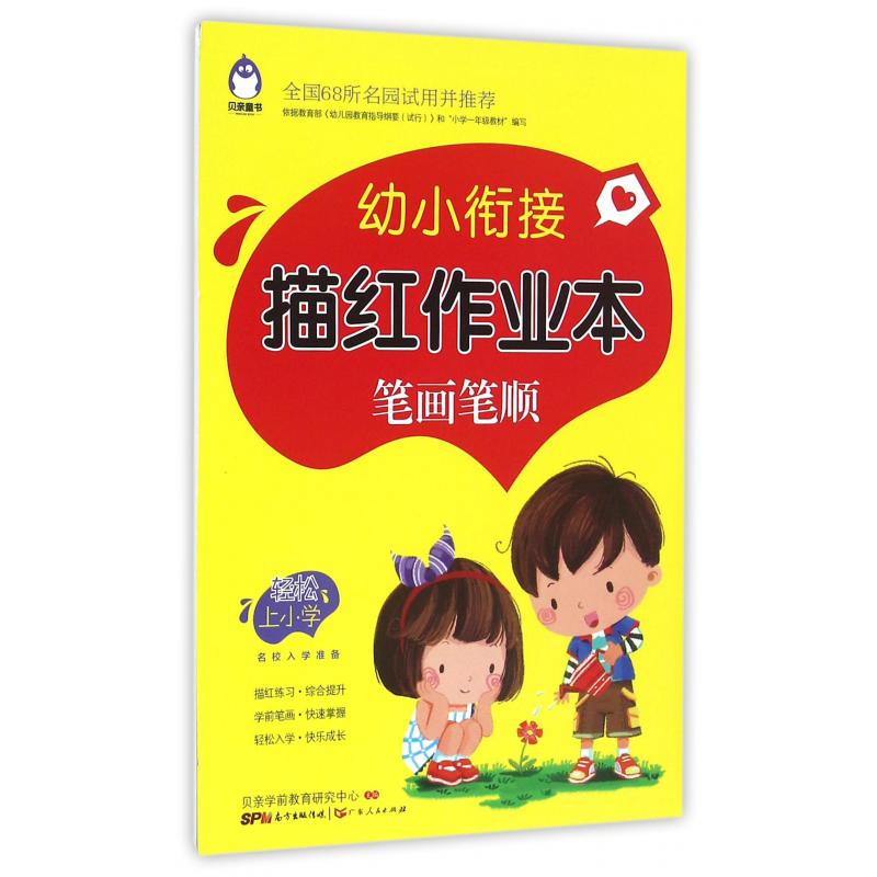 笔画笔顺/幼小衔接描红作业本
