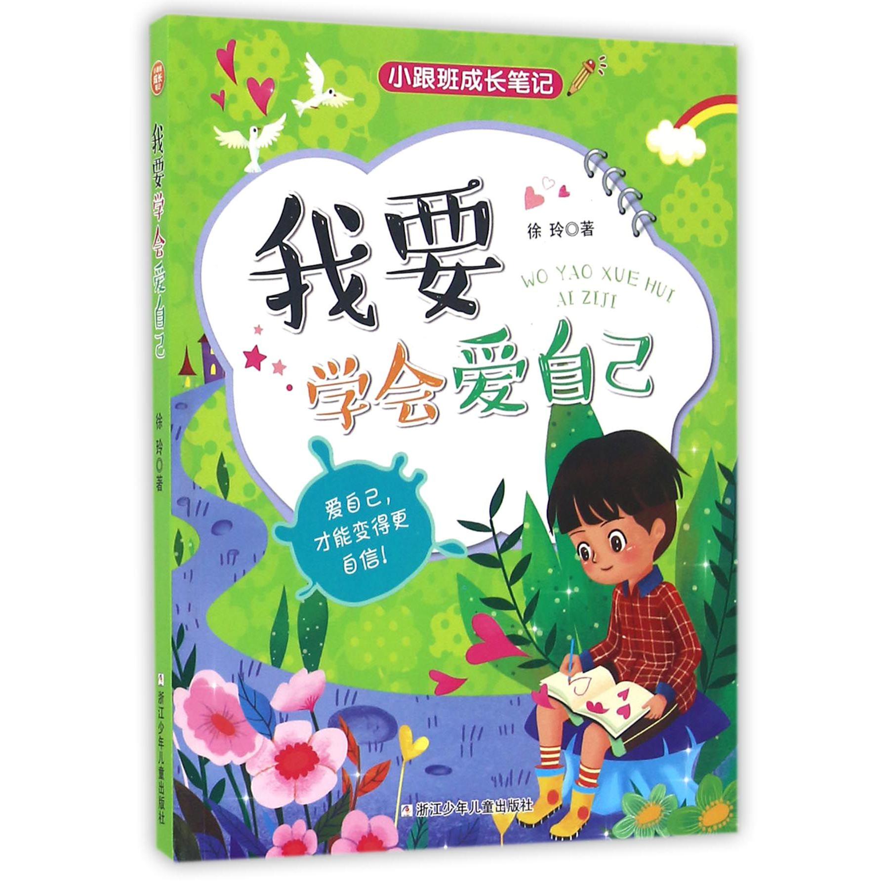 我要学会爱自己/小跟班成长笔记