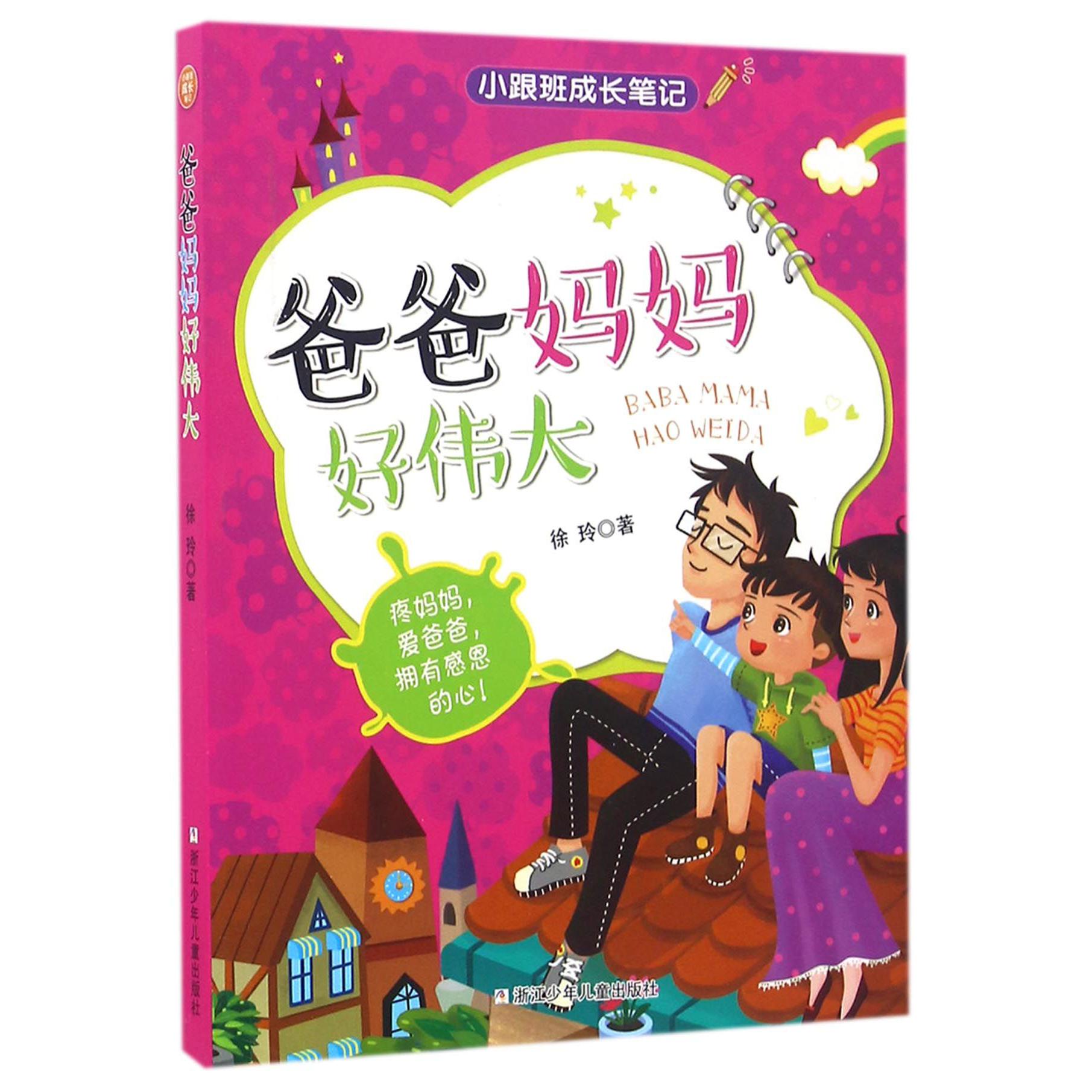 爸爸妈妈好伟大/小跟班成长笔记