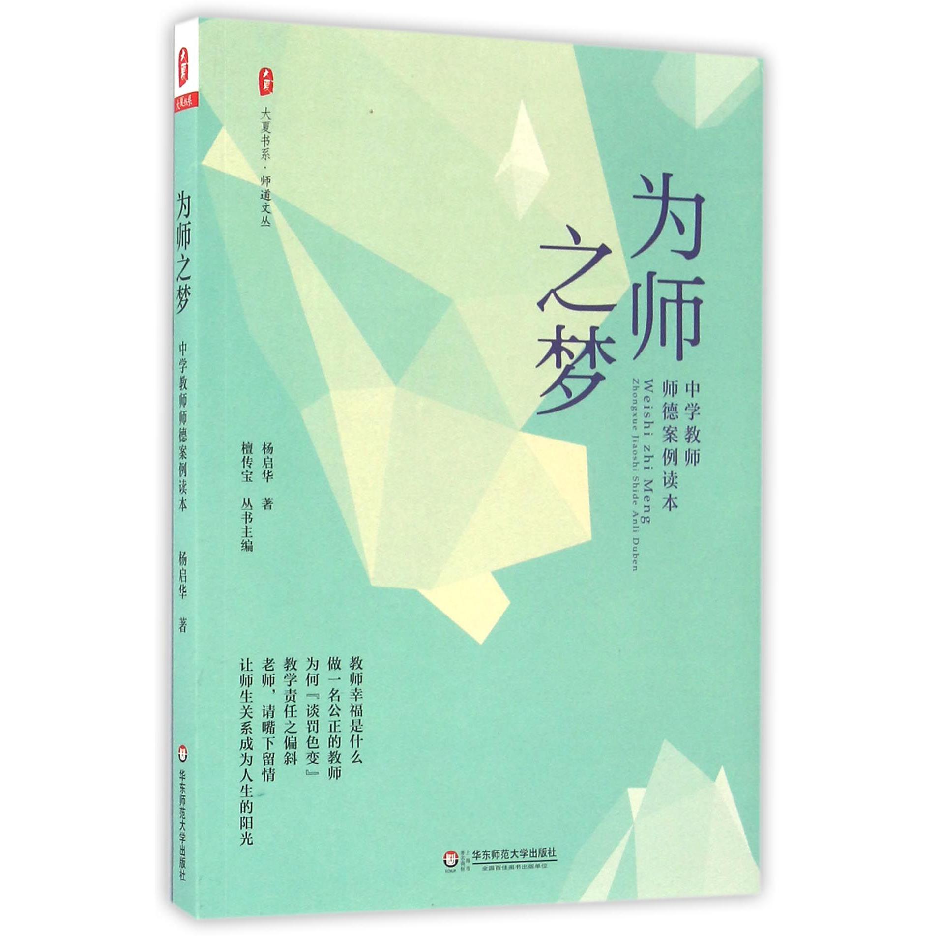 为师之梦(中学教师师德案例读本)/师道文丛/大夏书系