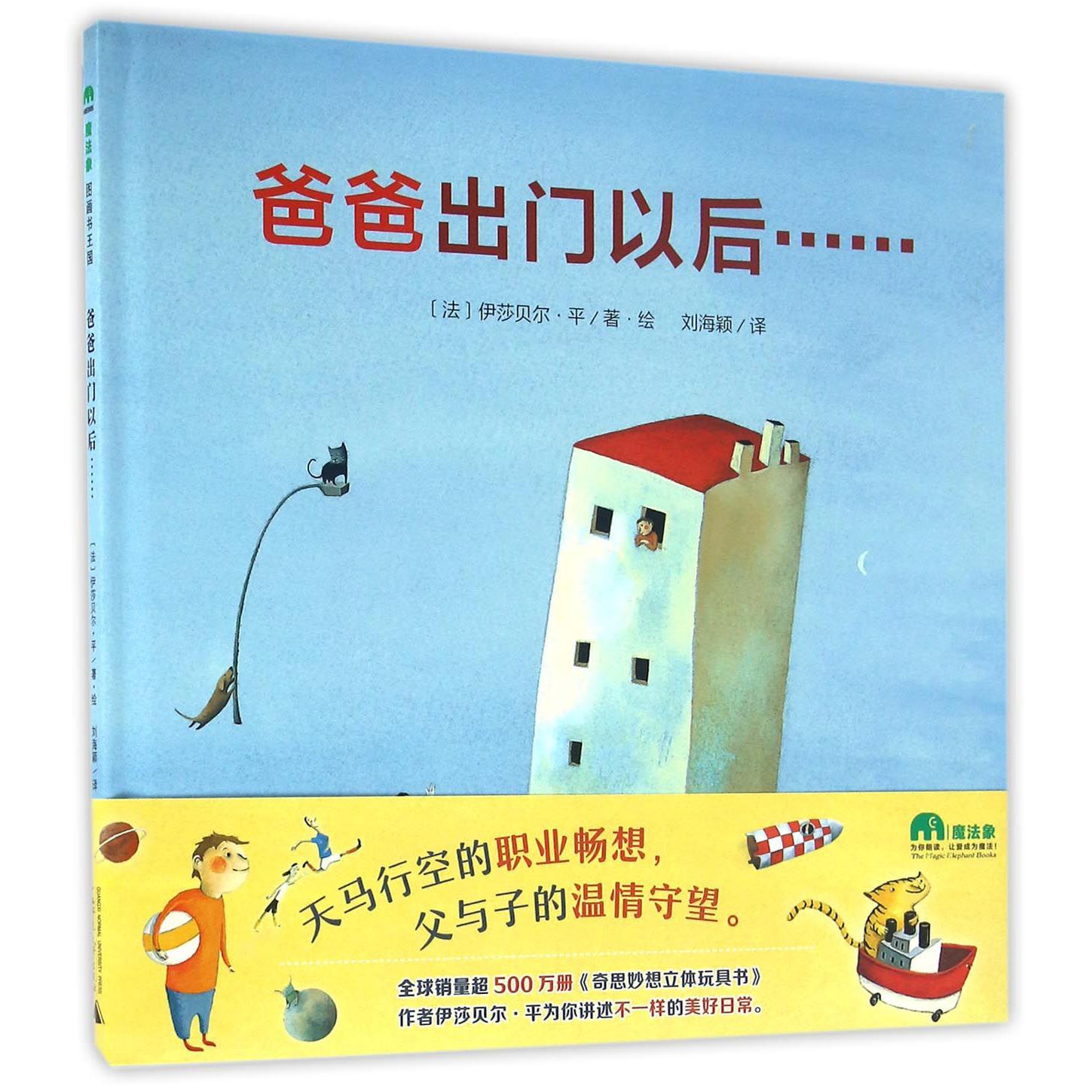 爸爸出门以后(精)