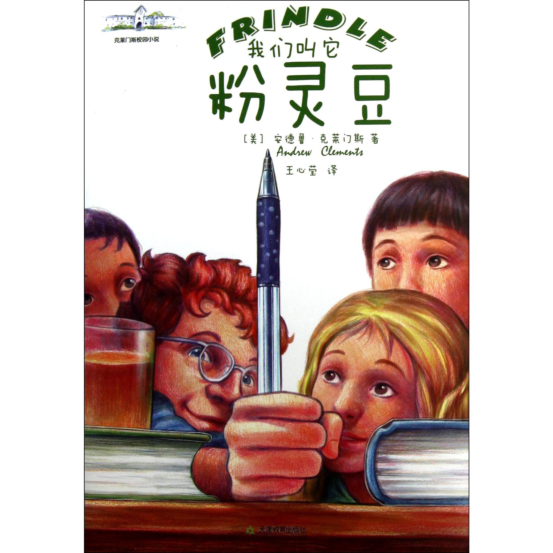 我们叫它粉灵豆/克莱门斯校园小说