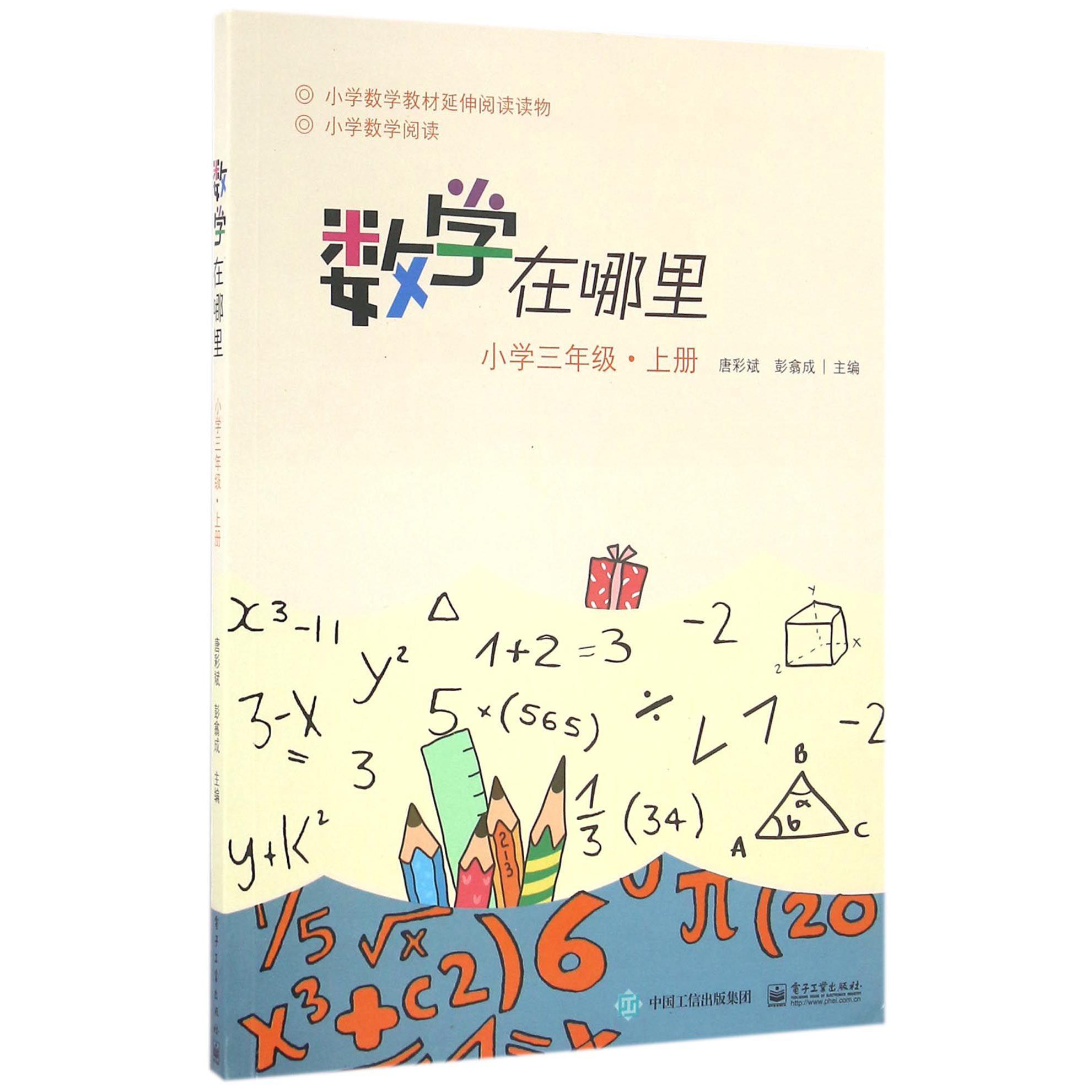 数学在哪里(小学3上)/小学数学阅读