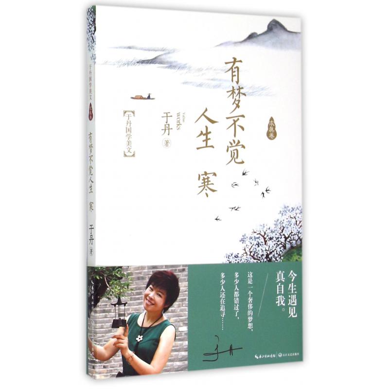 有梦不觉人生寒(于丹国学美文)