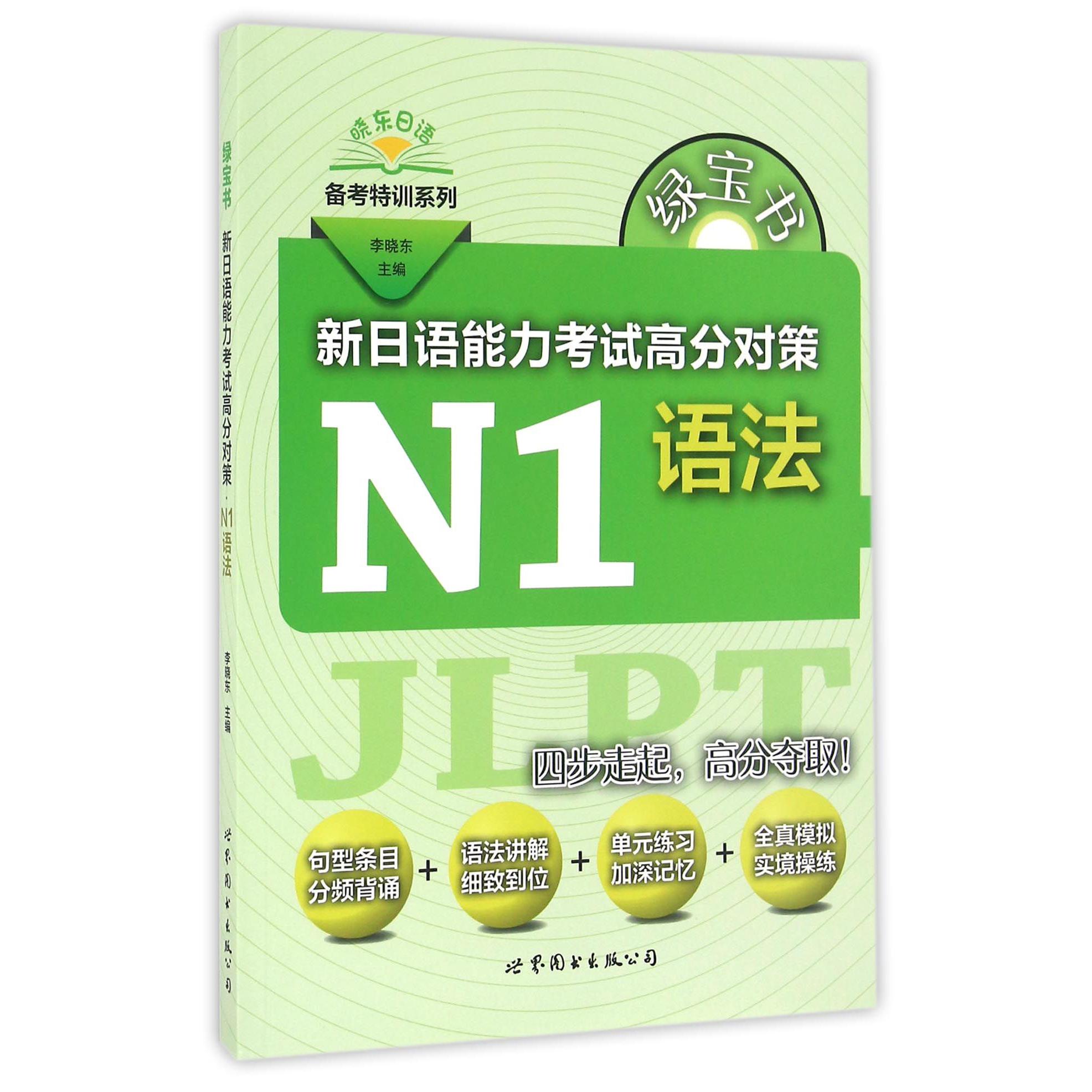 新日语能力考试高分对策(N1语法)/晓东日语备考特训系列