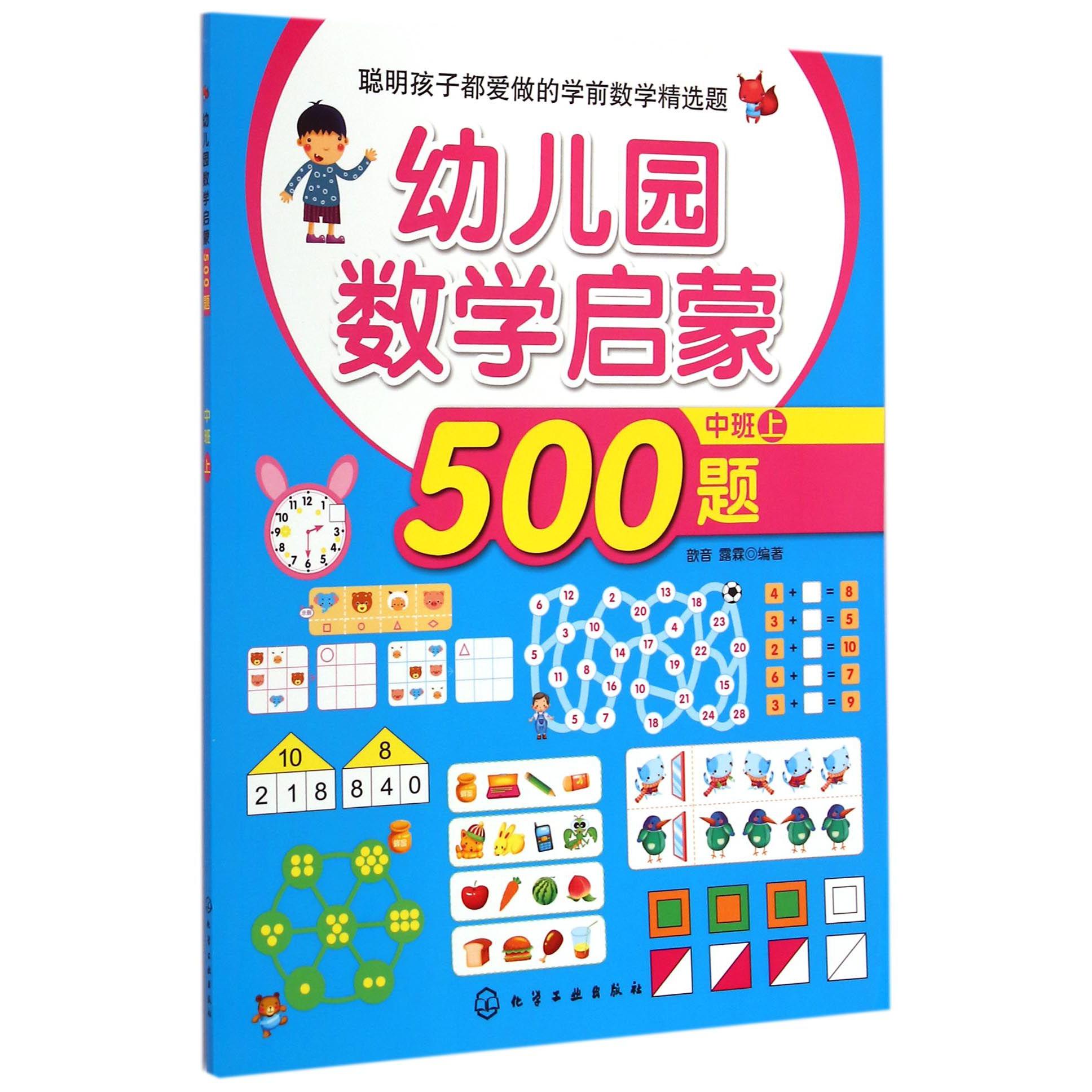 幼儿园数学启蒙500题(中班上)