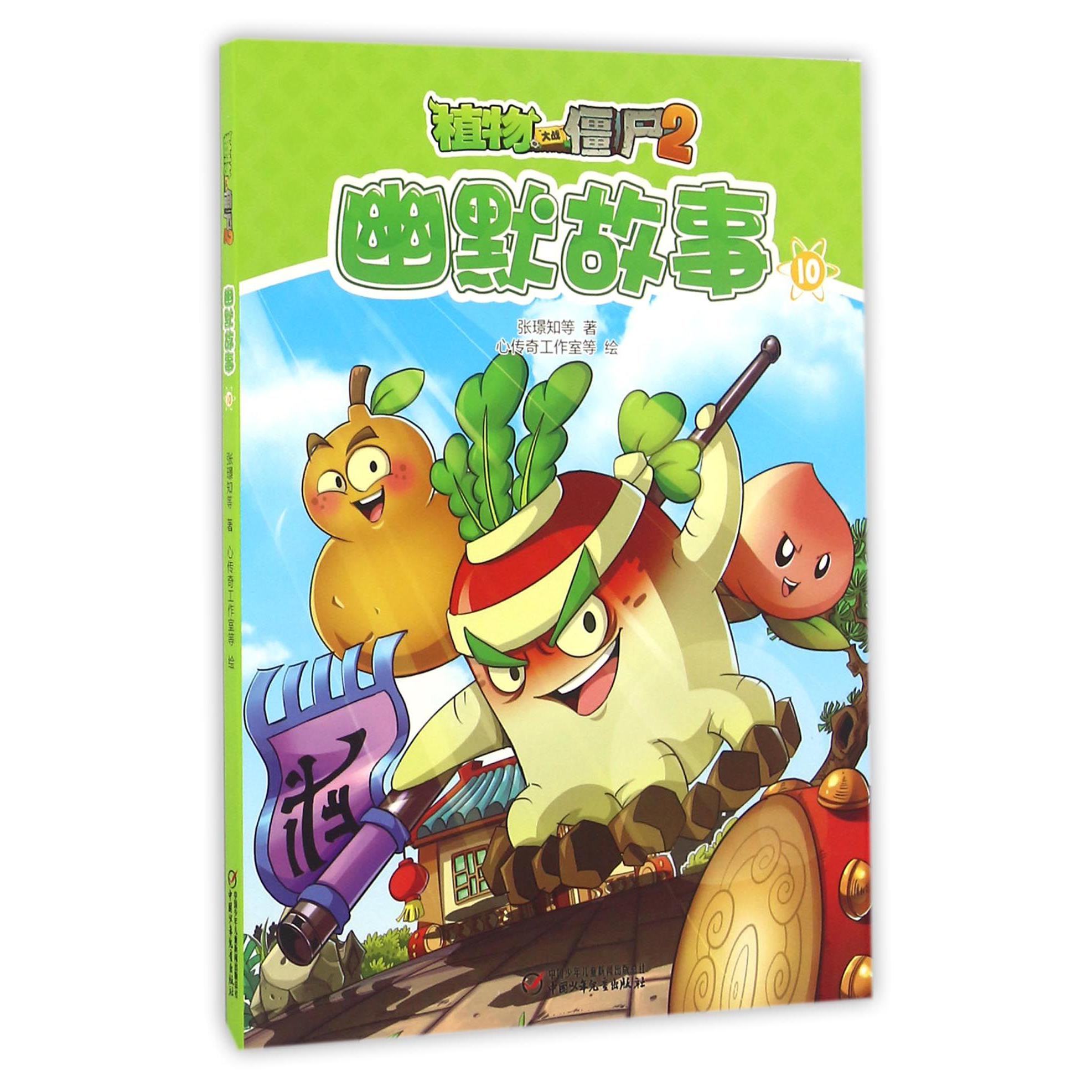 幽默故事(10)/植物大战僵尸