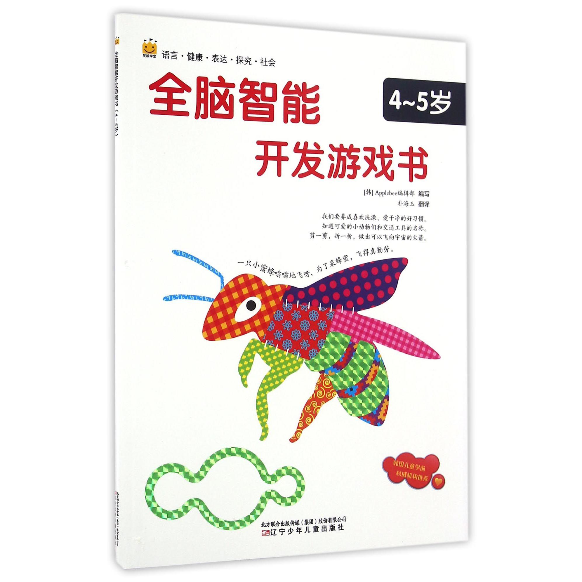 全脑智能开发游戏书(4-5岁)