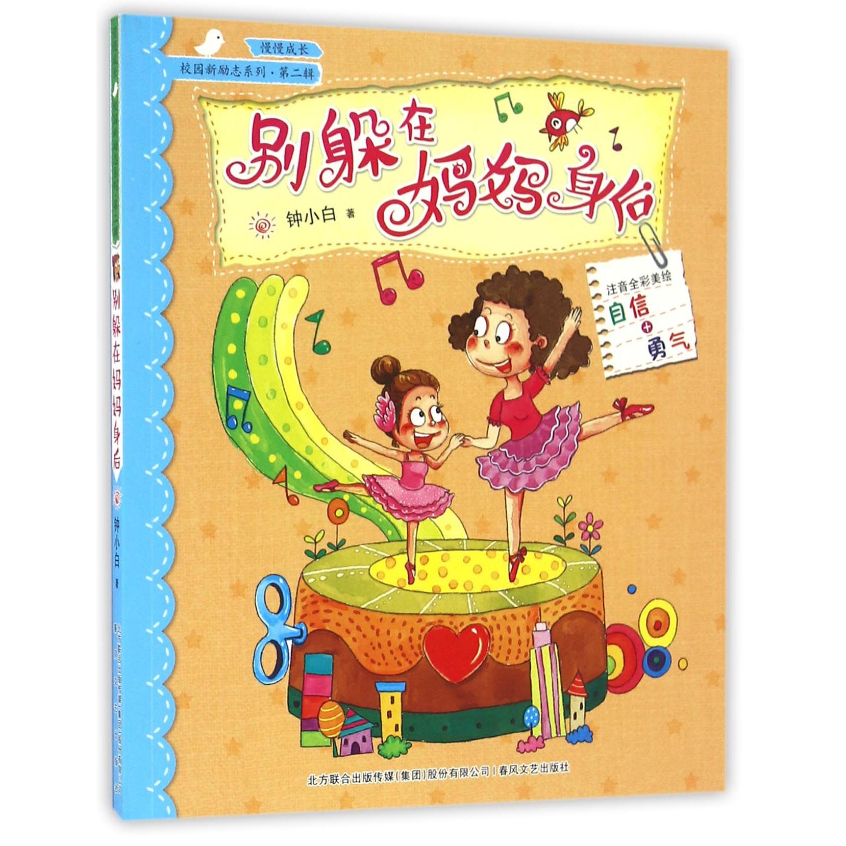 别躲在妈妈身后(注音全彩美绘)/校园新励志系列