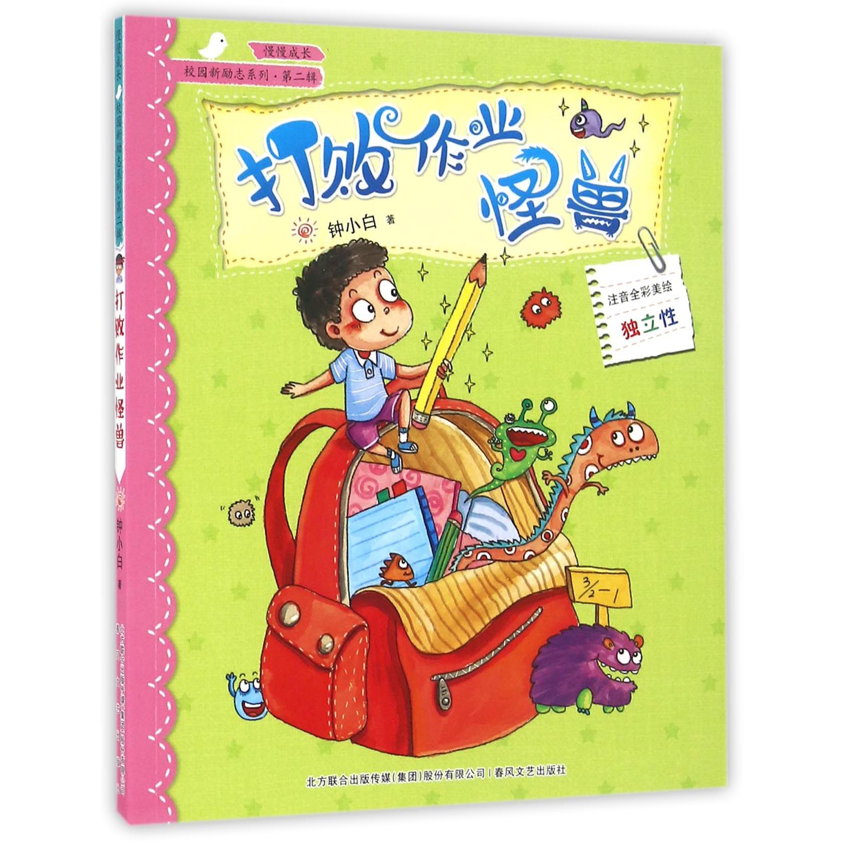 打败作业怪兽(注音全彩美绘)/校园新励志系列
