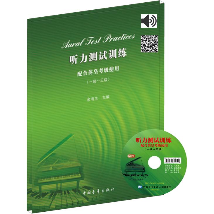听力测试训练(附光盘配合英皇考级使用1级-3级)