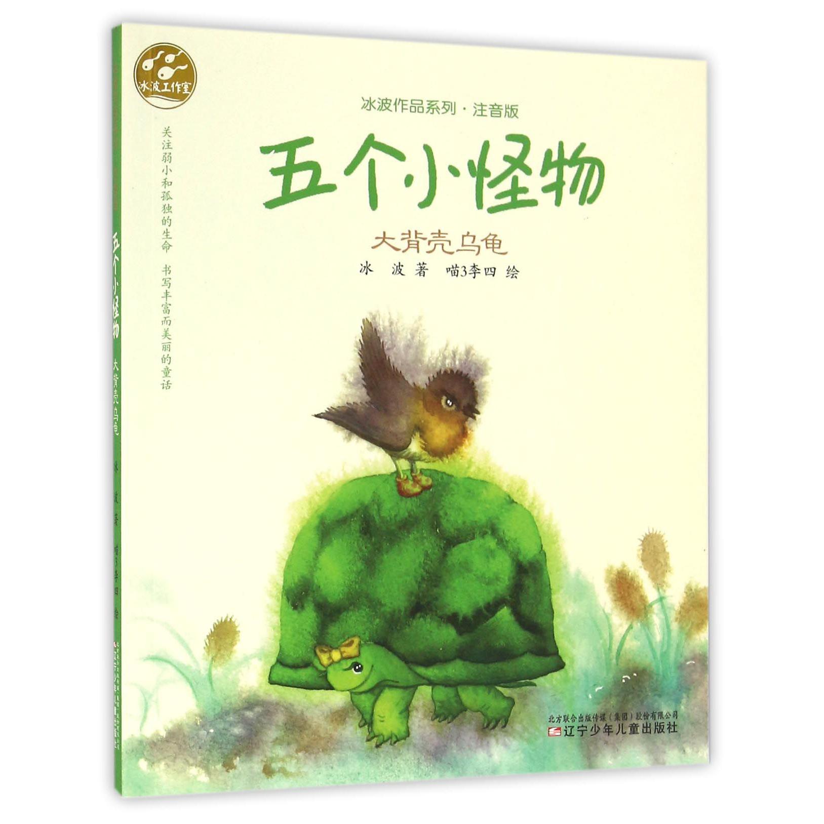 五个小怪物(大背壳乌龟注音版)/冰波作品系列