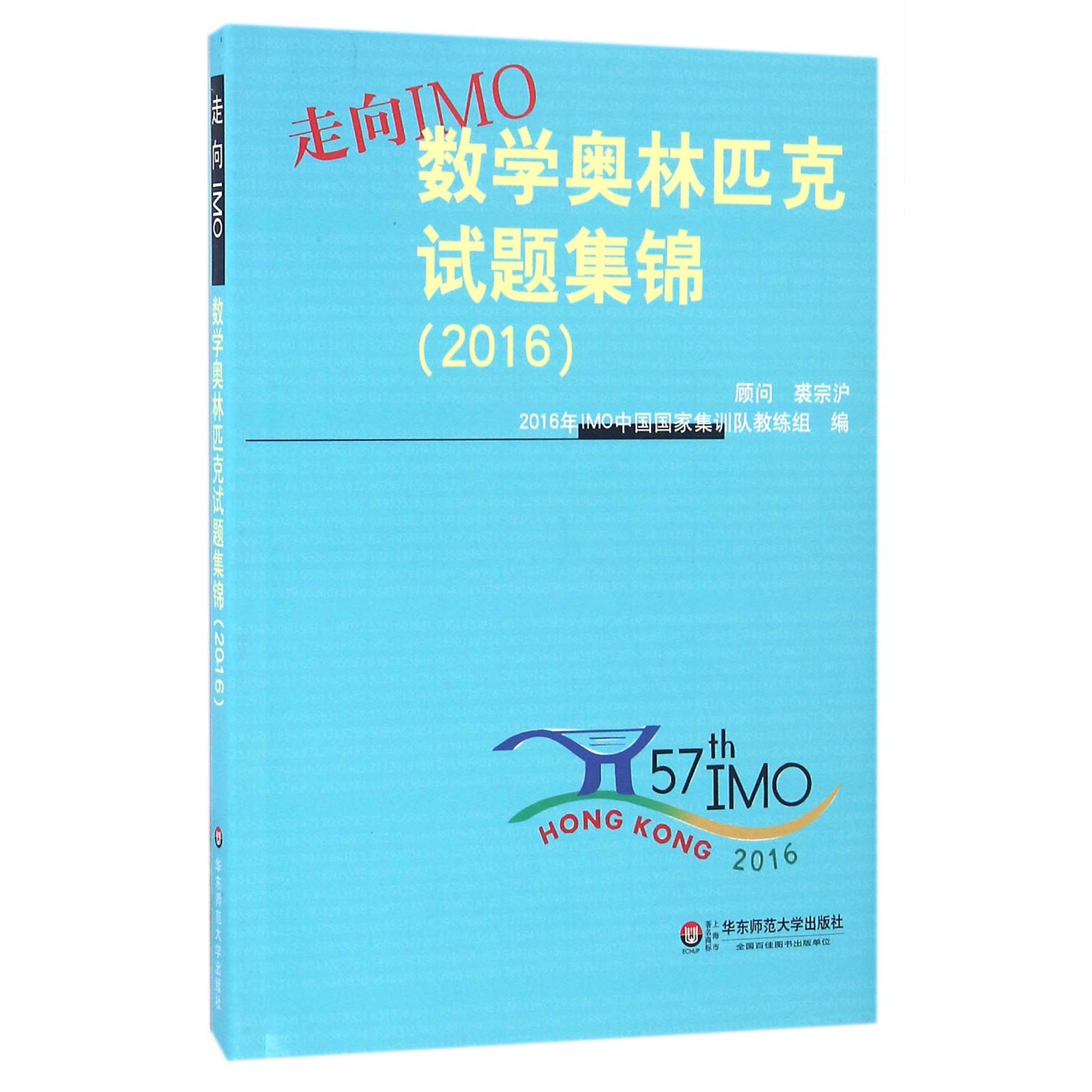 走向IMO(数学奥林匹克试题集锦2016)