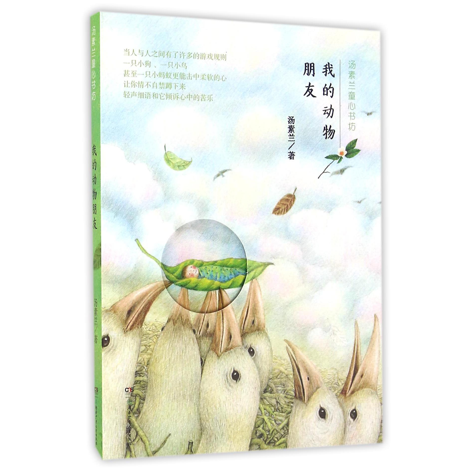 我的动物朋友/汤素兰童心书坊