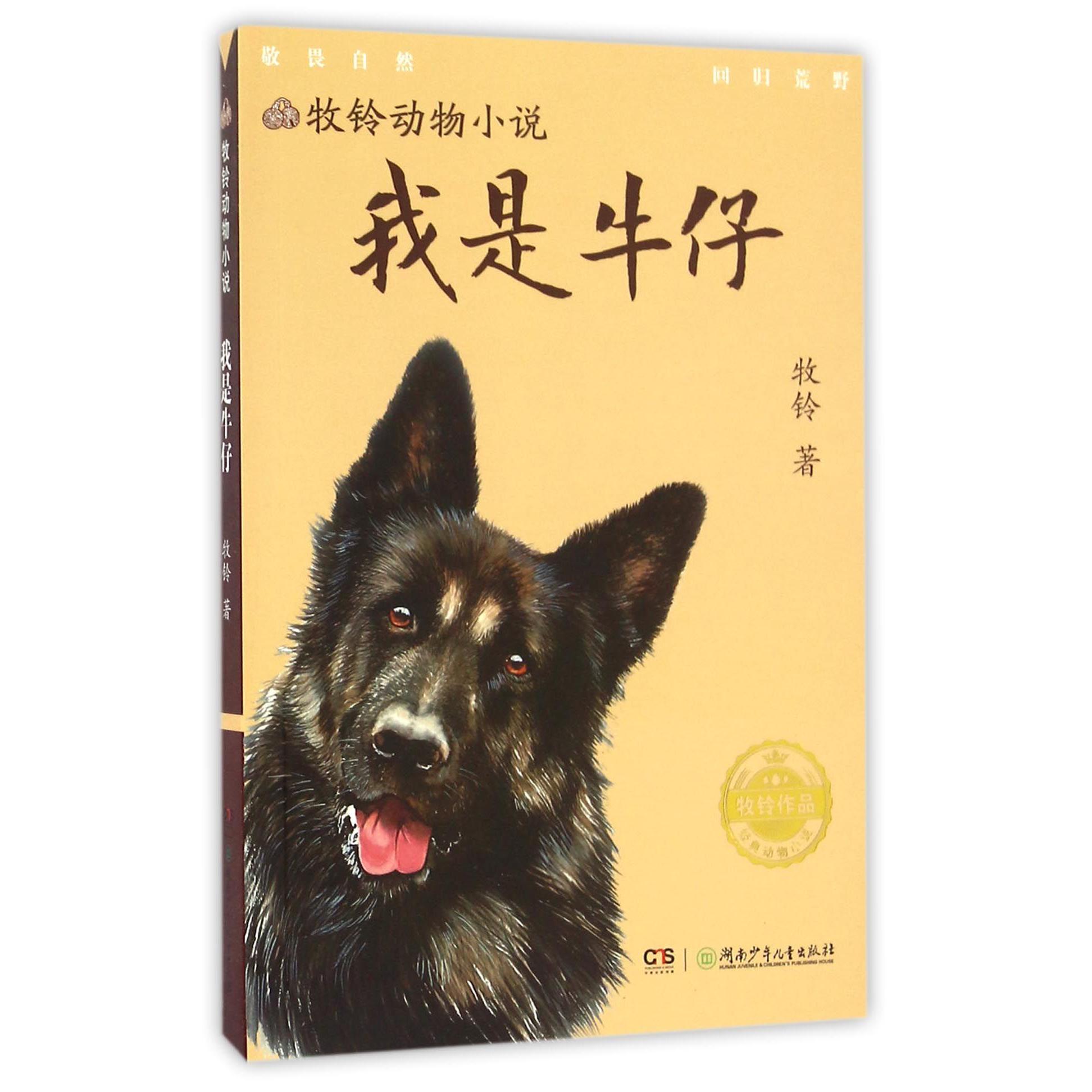我是牛仔/牧铃动物小说