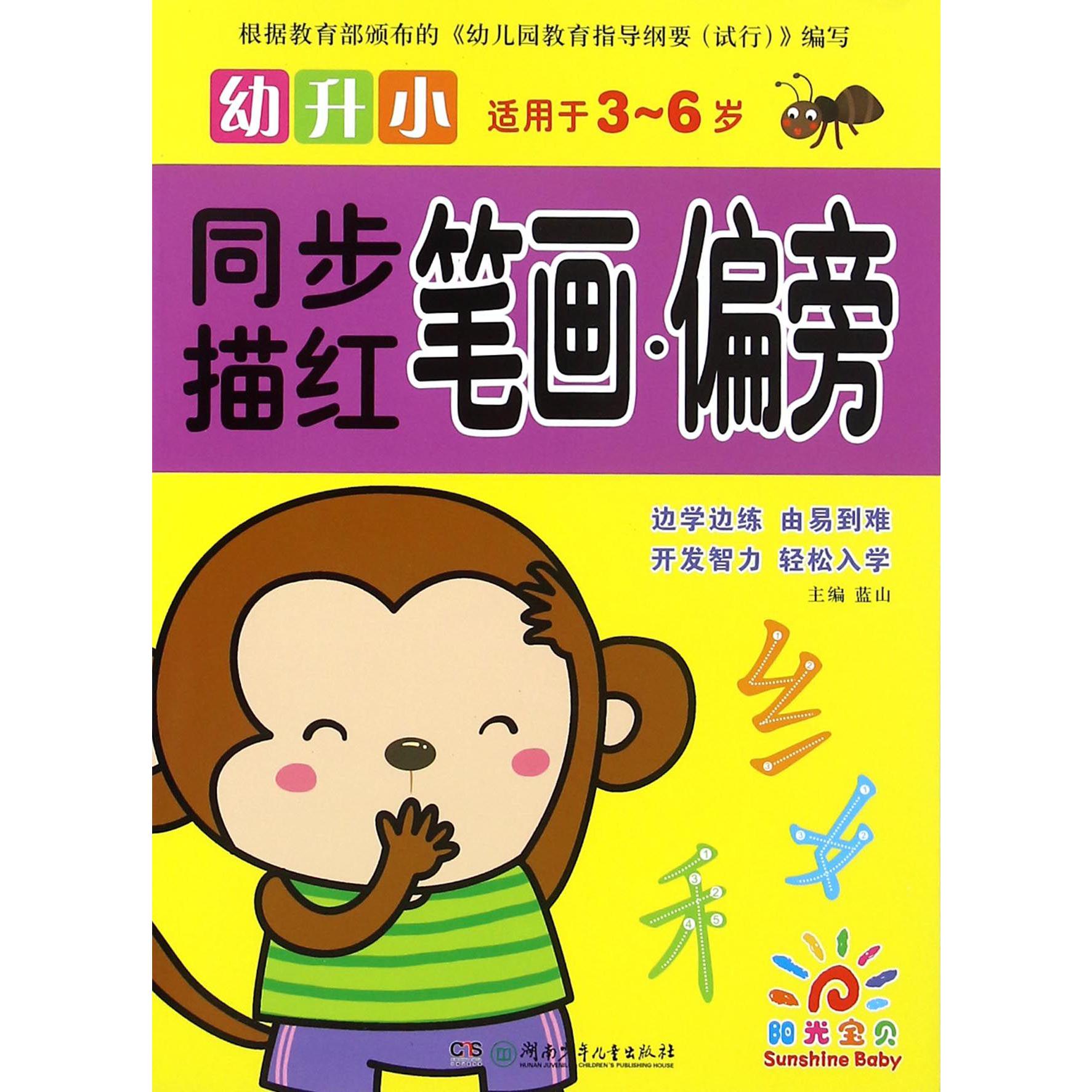 笔画偏旁(适用于3-6岁)/幼升小同步描红