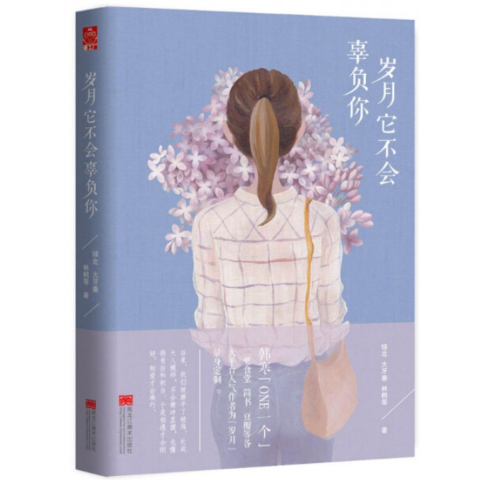岁月它不会辜负你