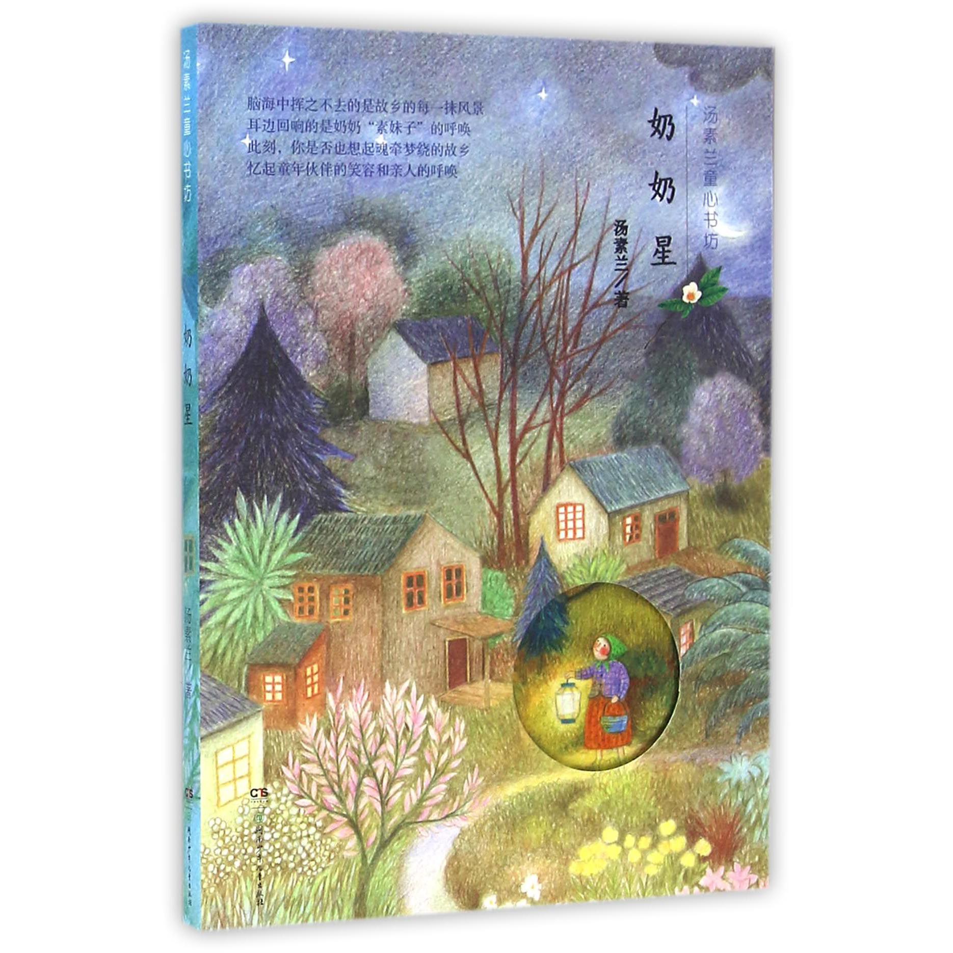 奶奶星/汤素兰童心书坊