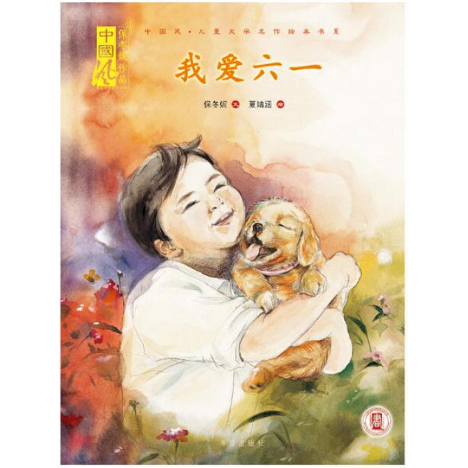 我爱六一(精)/中国风儿童文学名作绘本书系