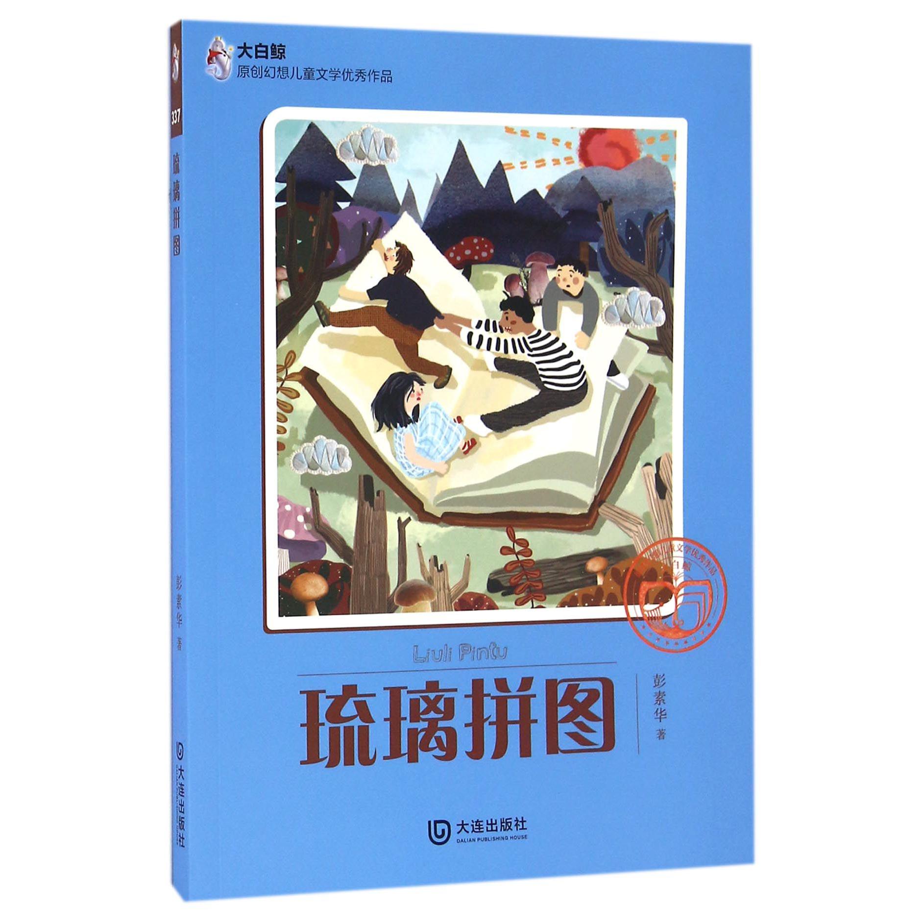琉璃拼图/大白鲸原创幻想儿童文学优秀作品