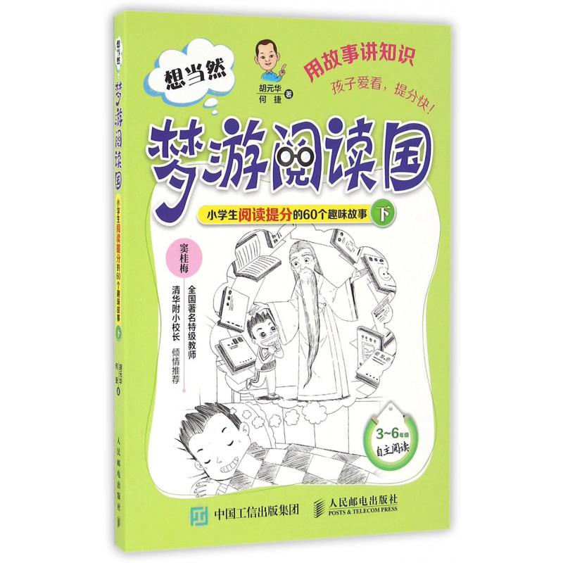 想当然梦游阅读园(小学生阅读提分的60个趣味故事下3-6年级自主阅读)