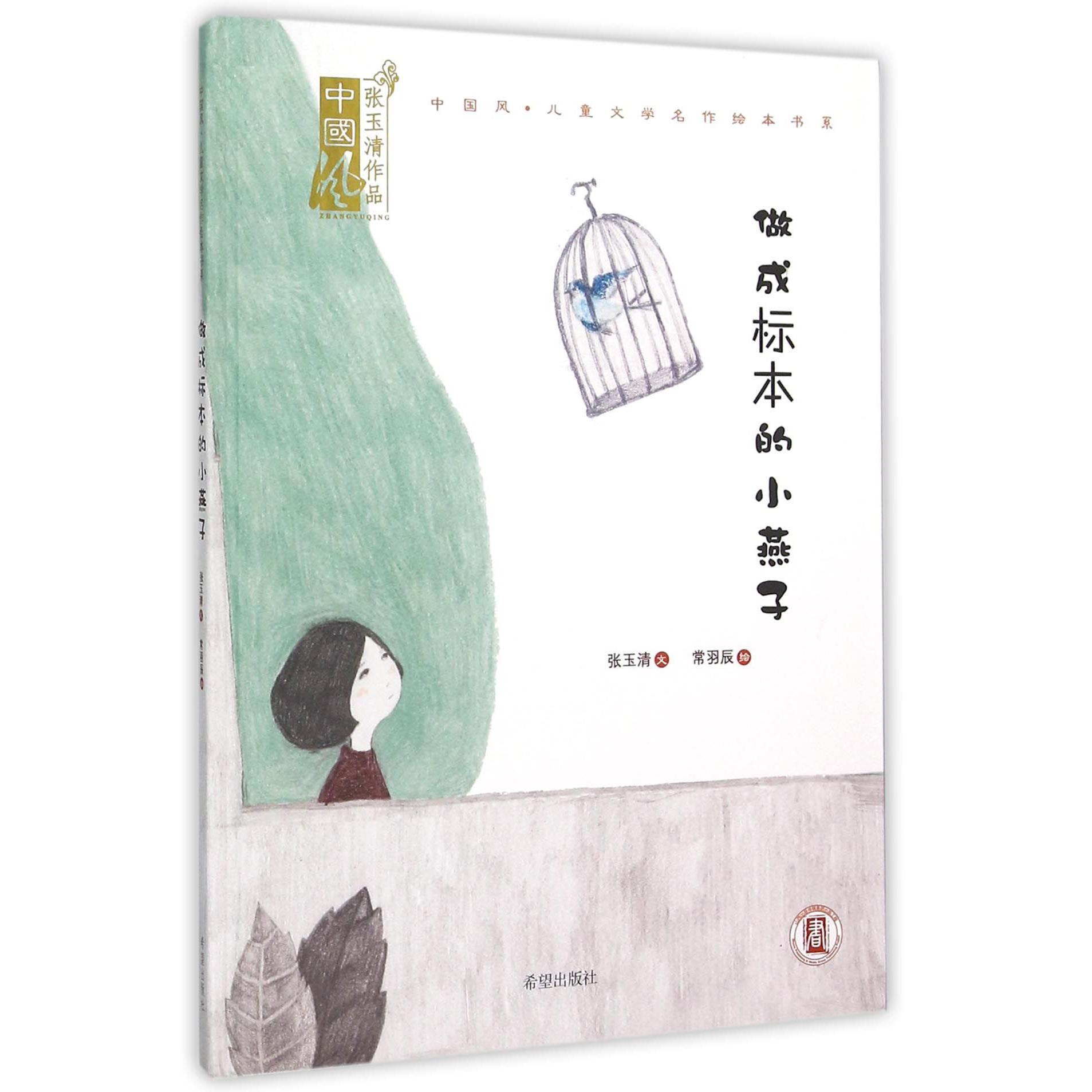 做成标本的小燕子(精)/中国风儿童文学名作绘本书系