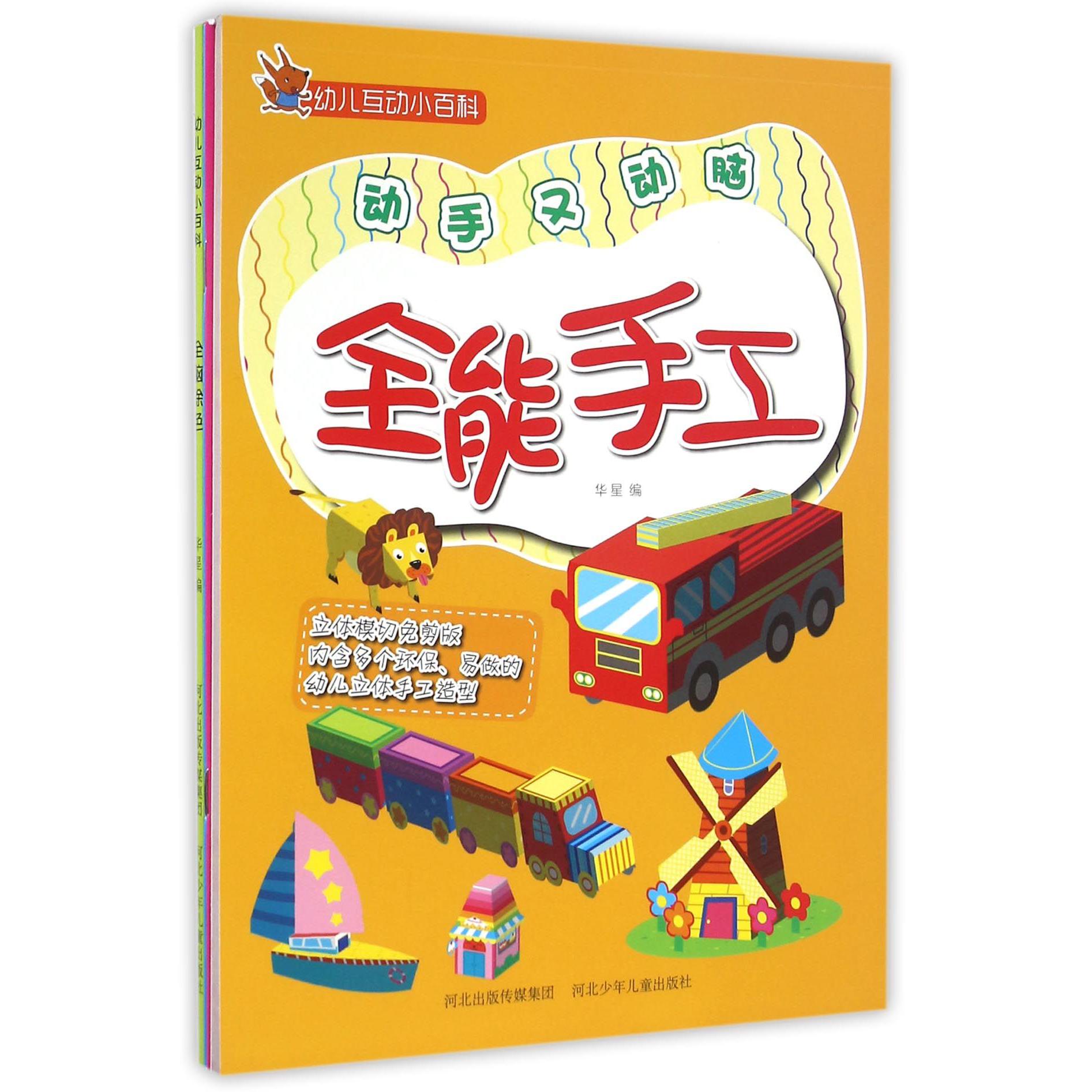 幼儿互动小百科(共5册)