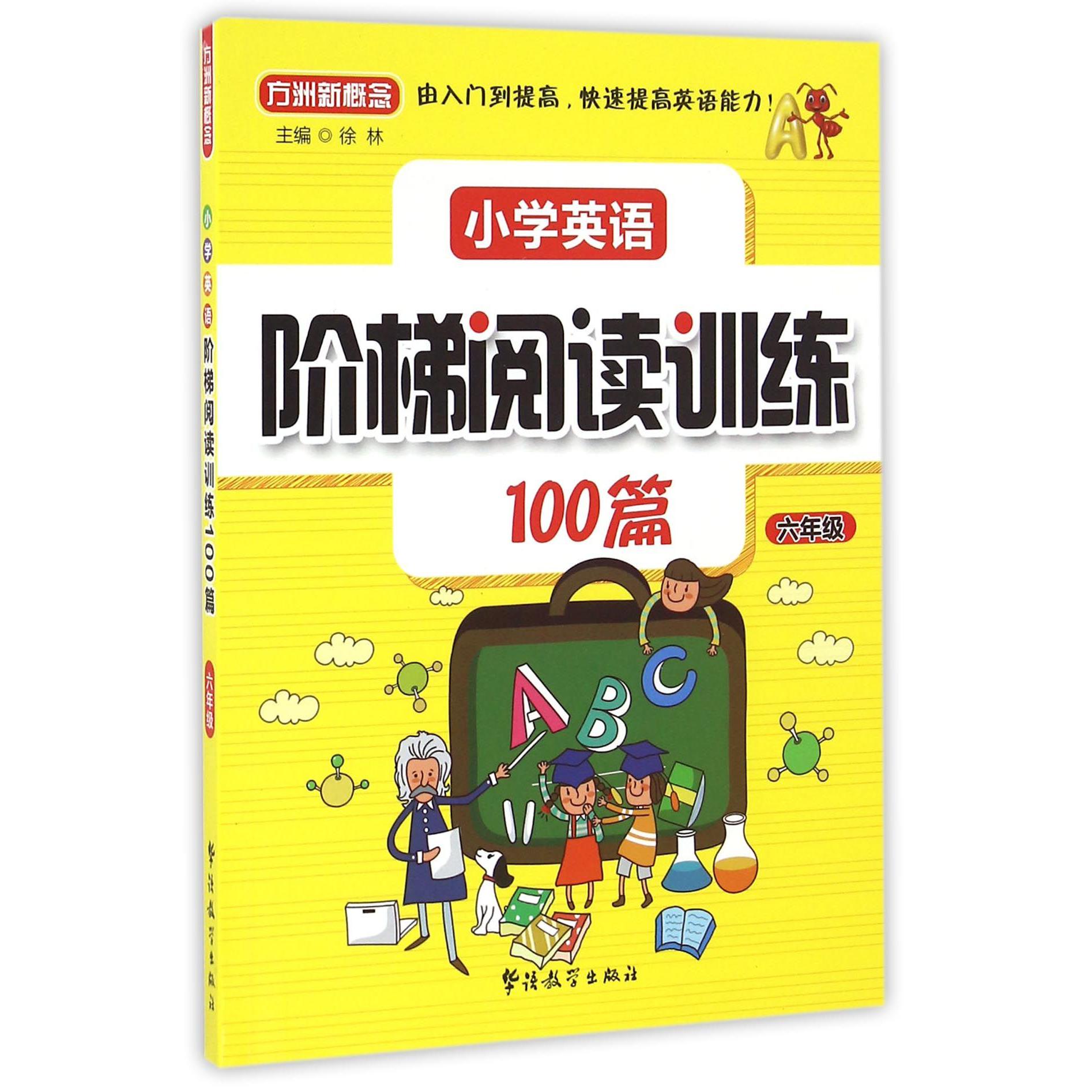小学英语阶梯阅读训练100篇(6年级)