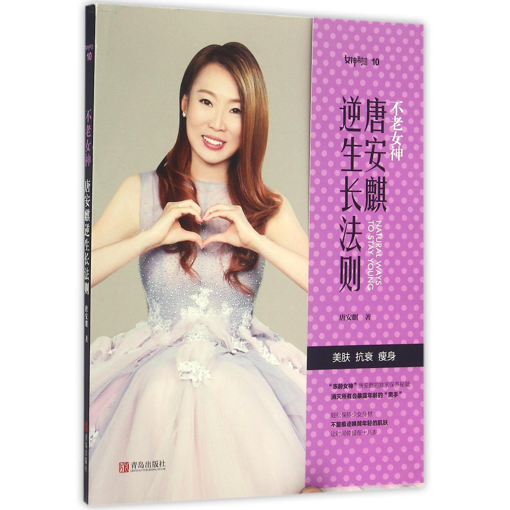 不老女神唐安麒逆生长法则