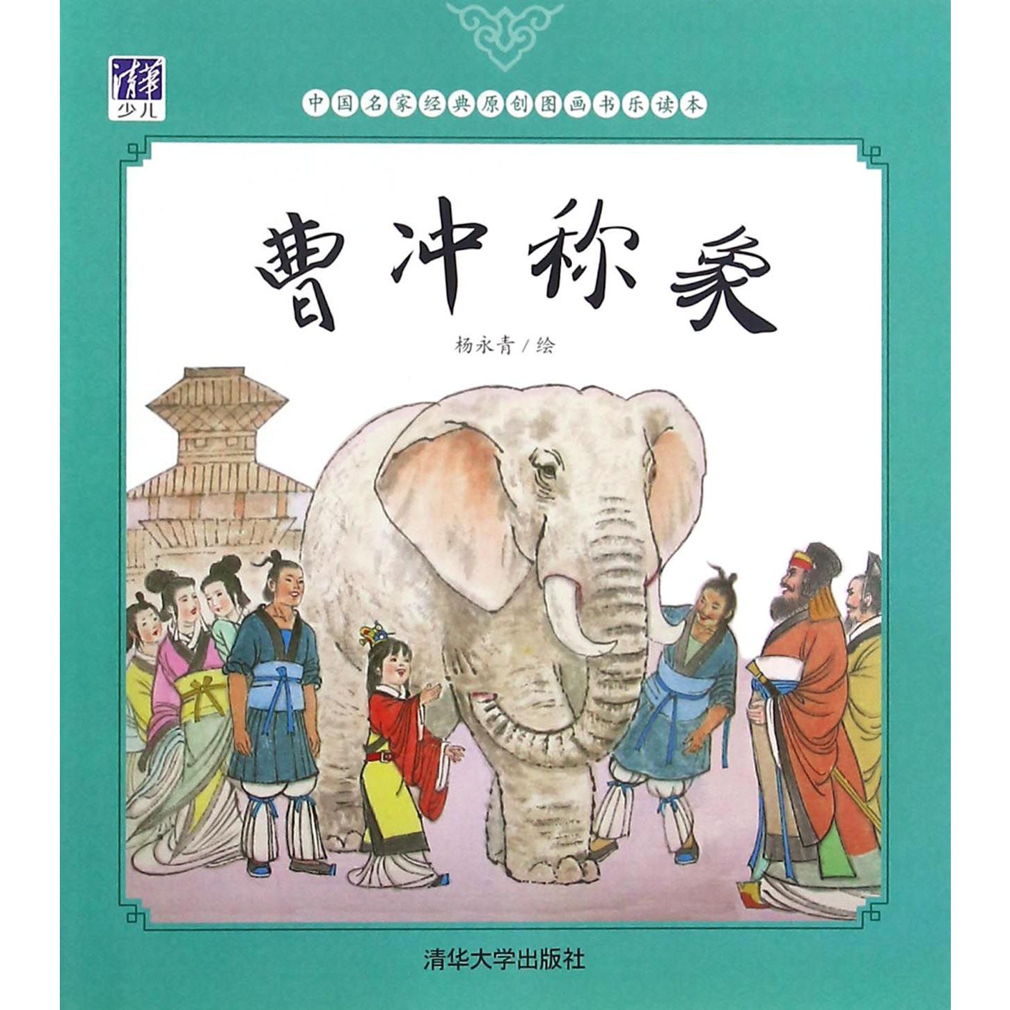 曹冲称象/中国名家经典原创图画书乐读本