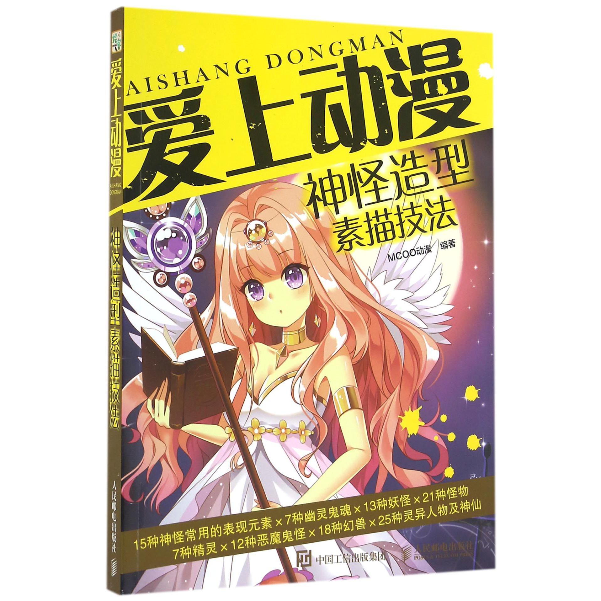 爱上动漫(神怪造型素描技法)