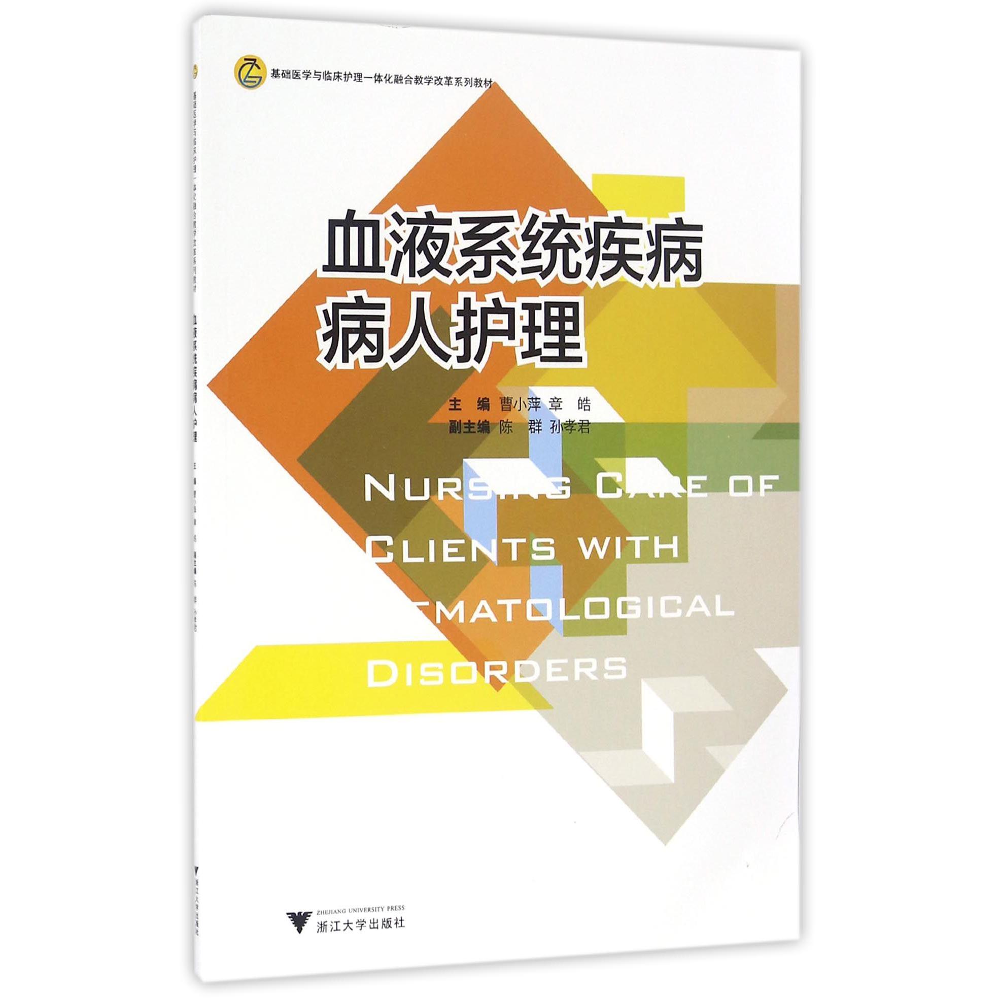 血液系统疾病病人护理(基础医学与临床护理一体化融合教学改革系列教材)
