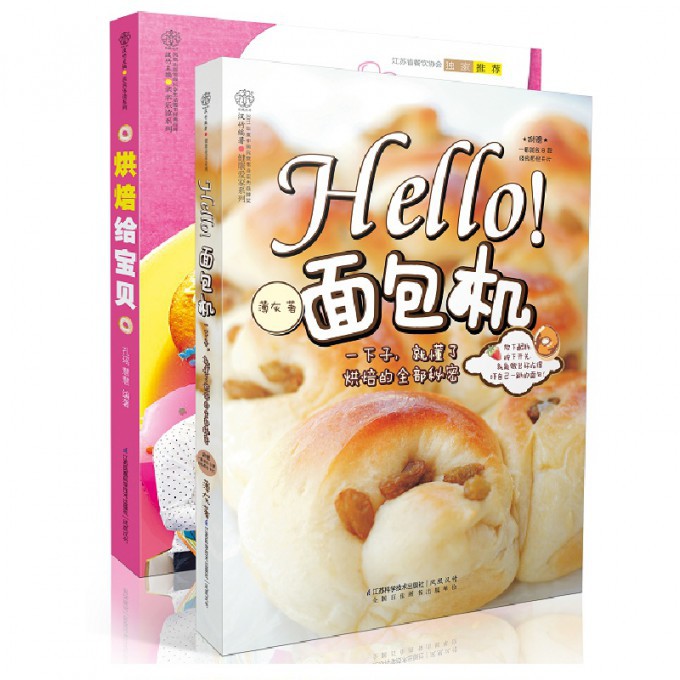 HELLO!面包机&烘焙给宝贝（共2册）