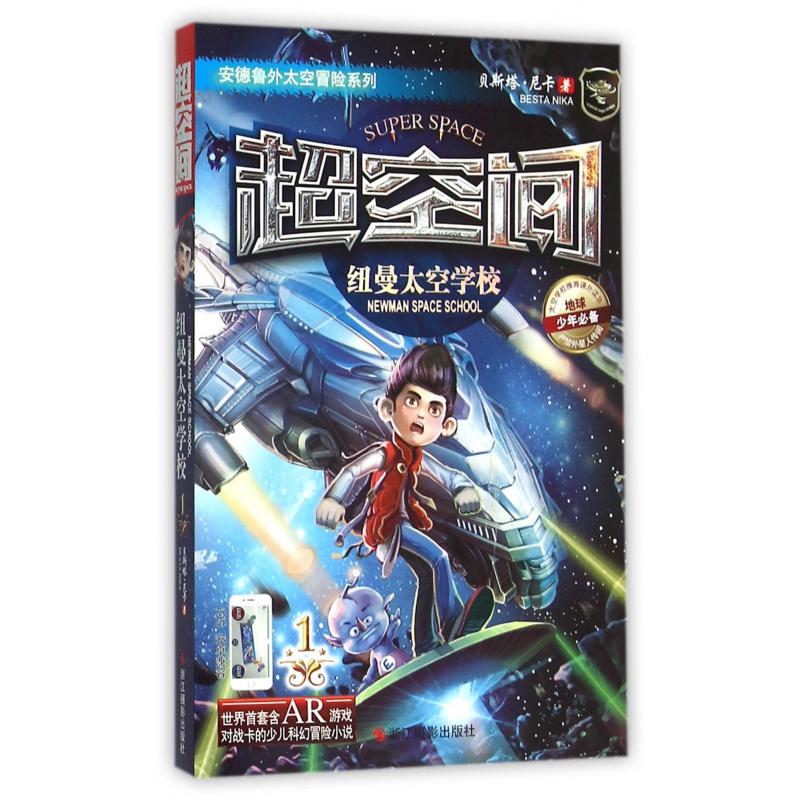 超空间(1纽曼太空学校)/安德鲁外太空冒险系列