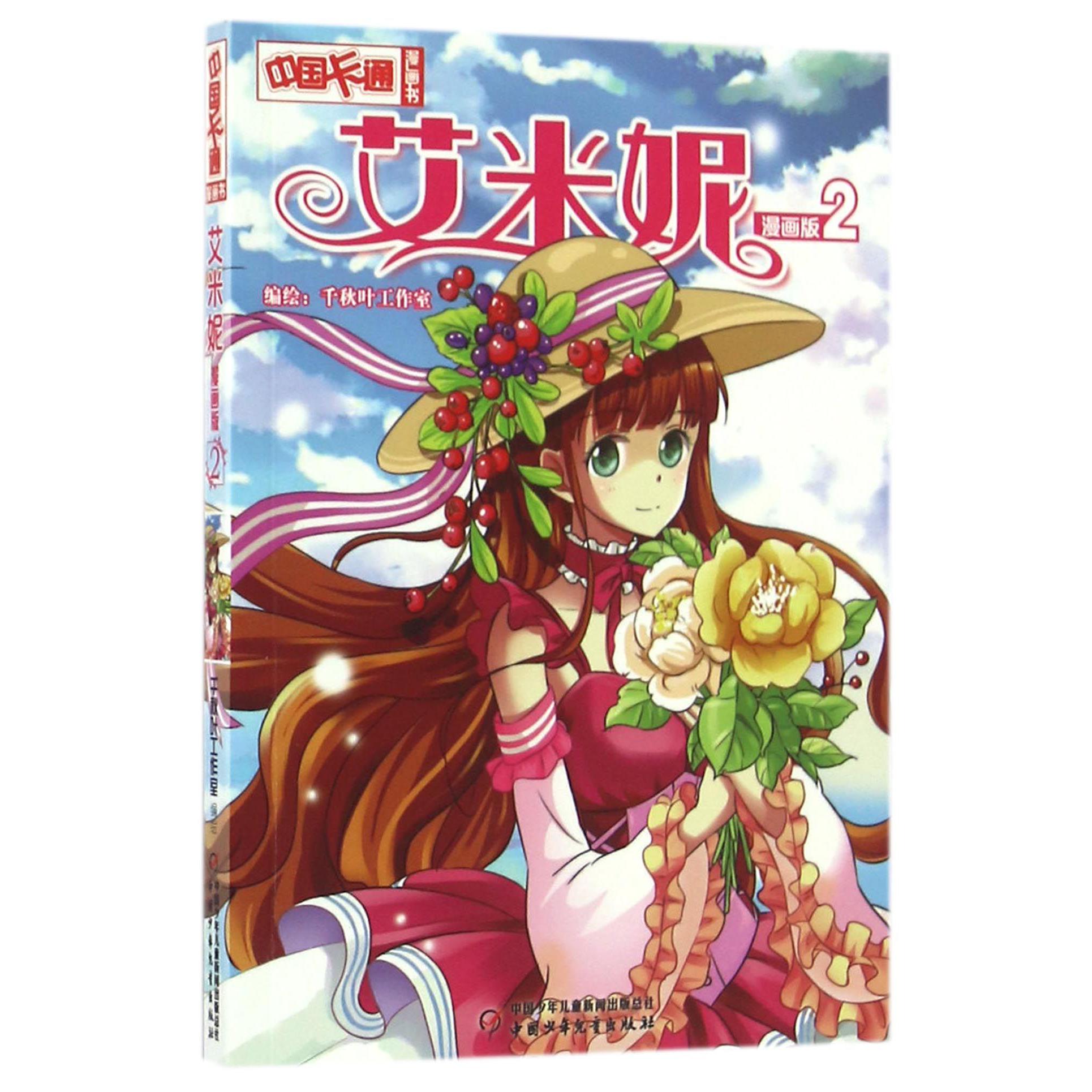 艾米妮(漫画版2)/中国卡通漫画书